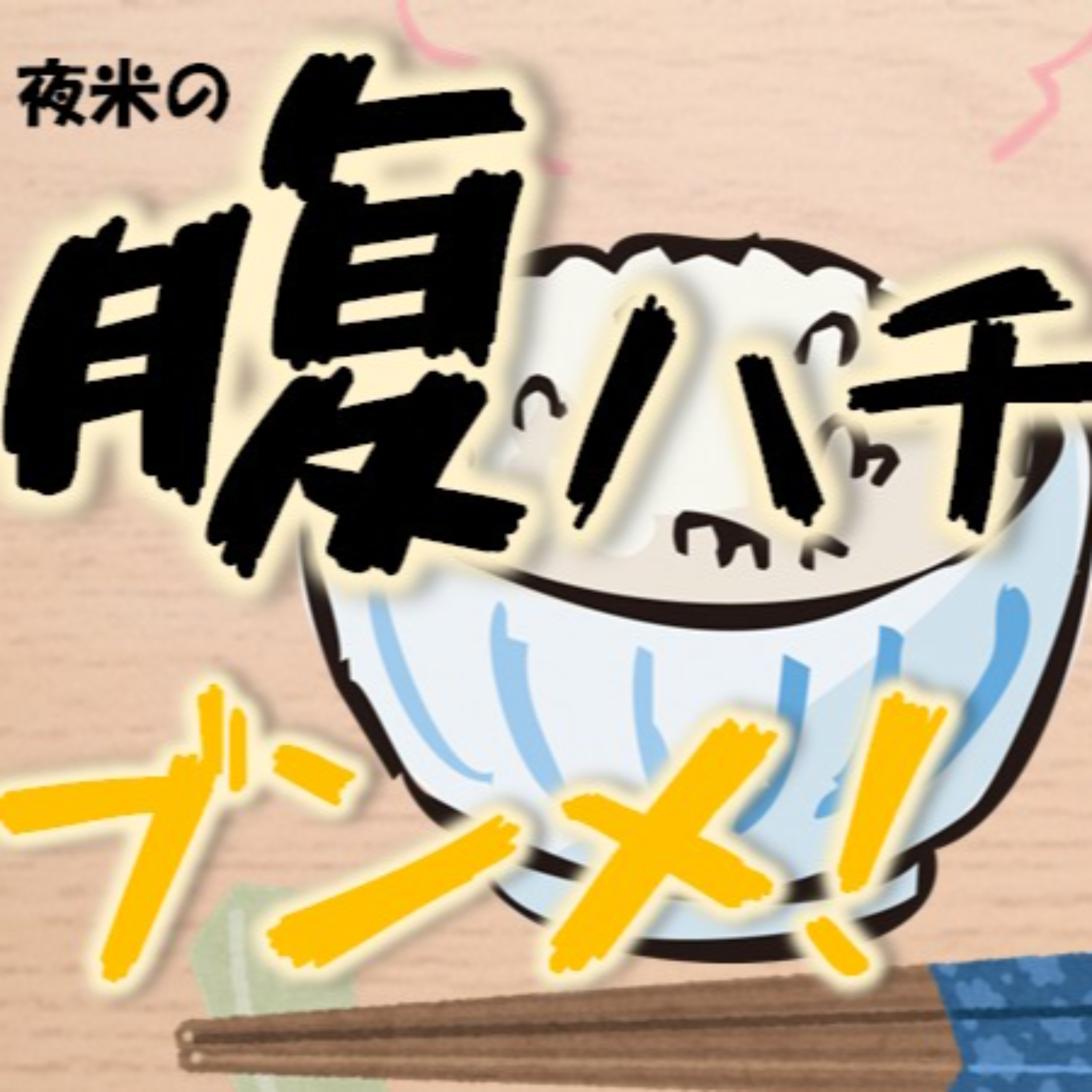 夜米の腹ハチブンメ！