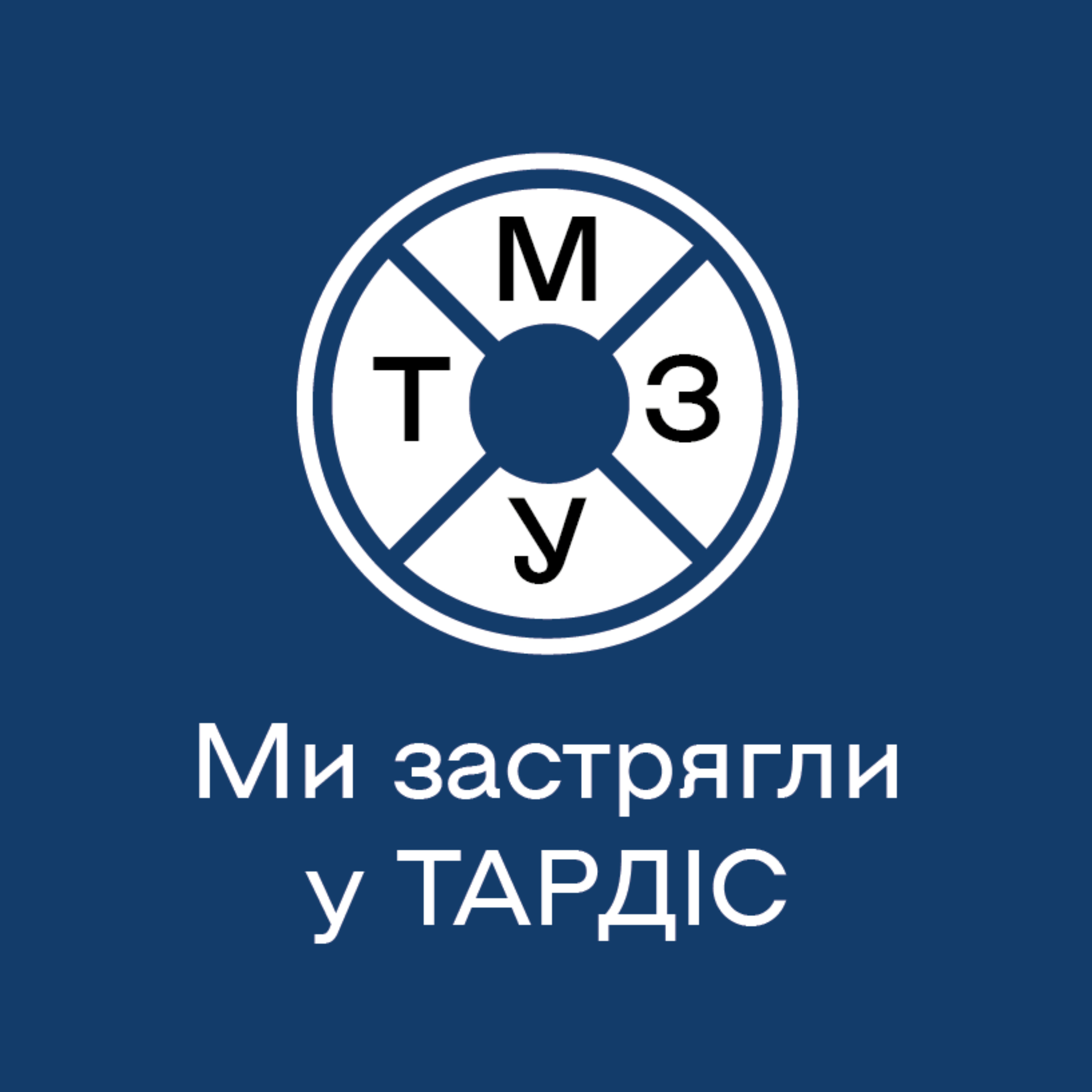 Ми застрягли у ТАРДІС Ми застрягли у ТАРДІС