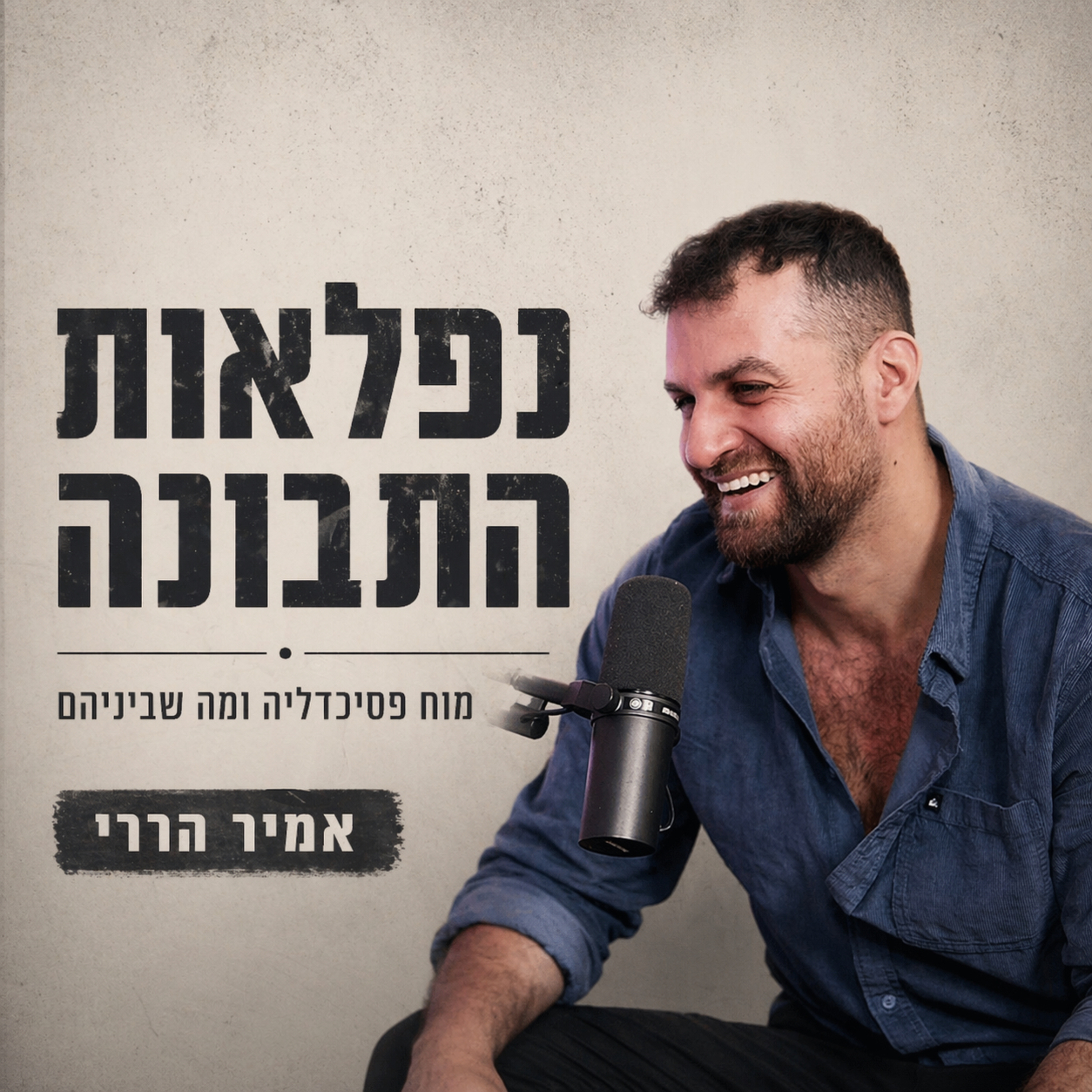 איך המוח משתנה: פסיכדליים, פלסטיות ותקווה  episode artwork