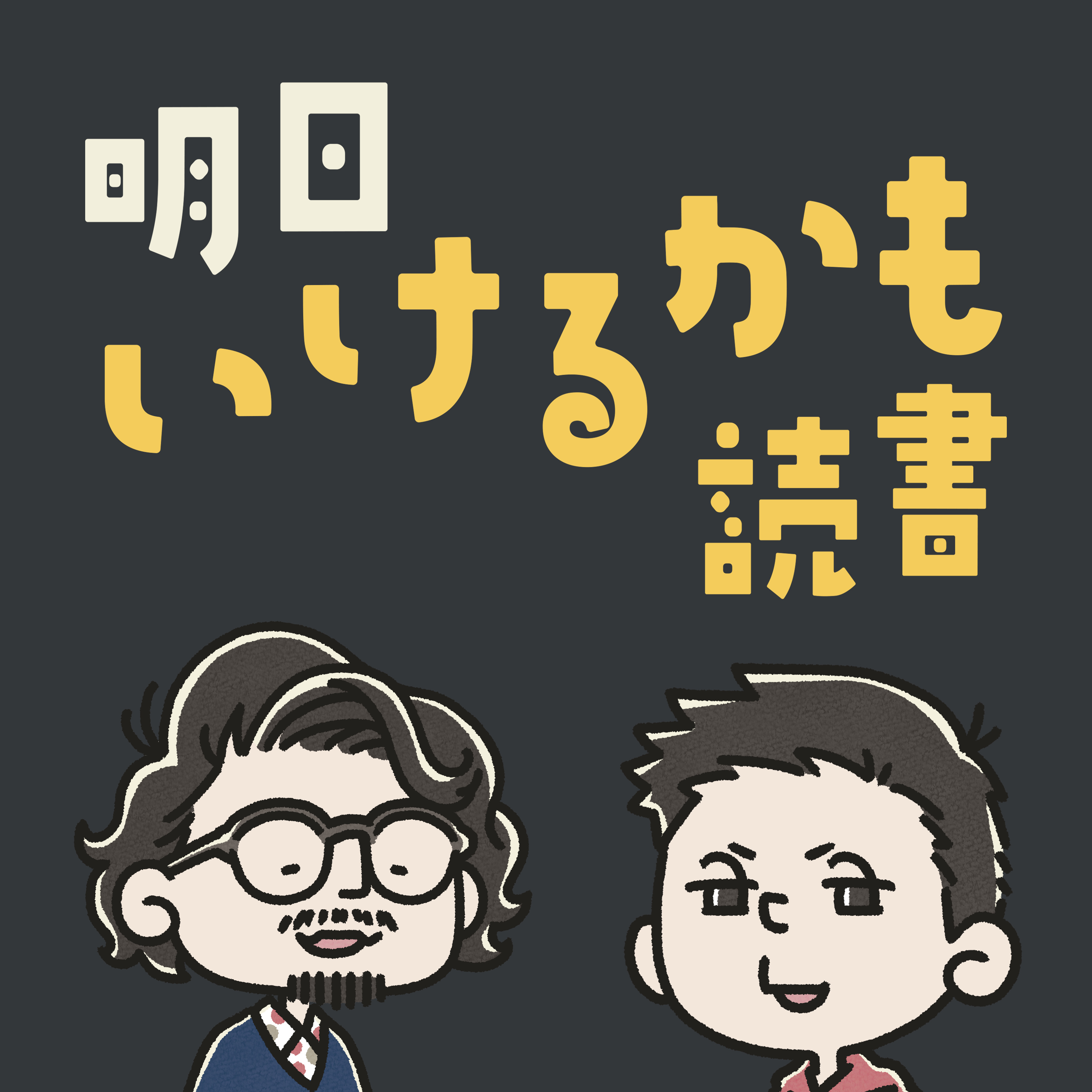Artwork for 明日いけるかも読書(旧マンガ760)
