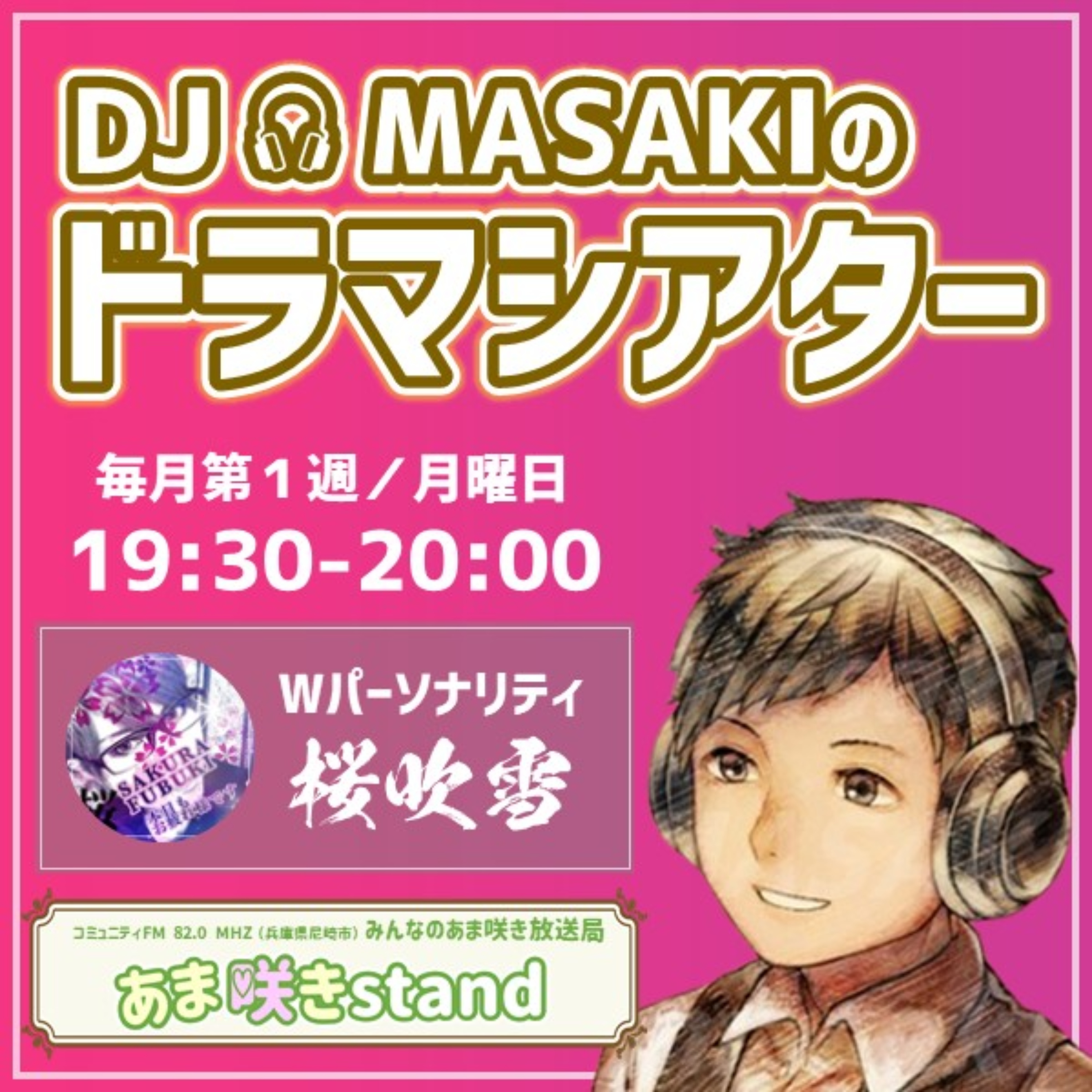 DJ MASAKIのドラマシアター