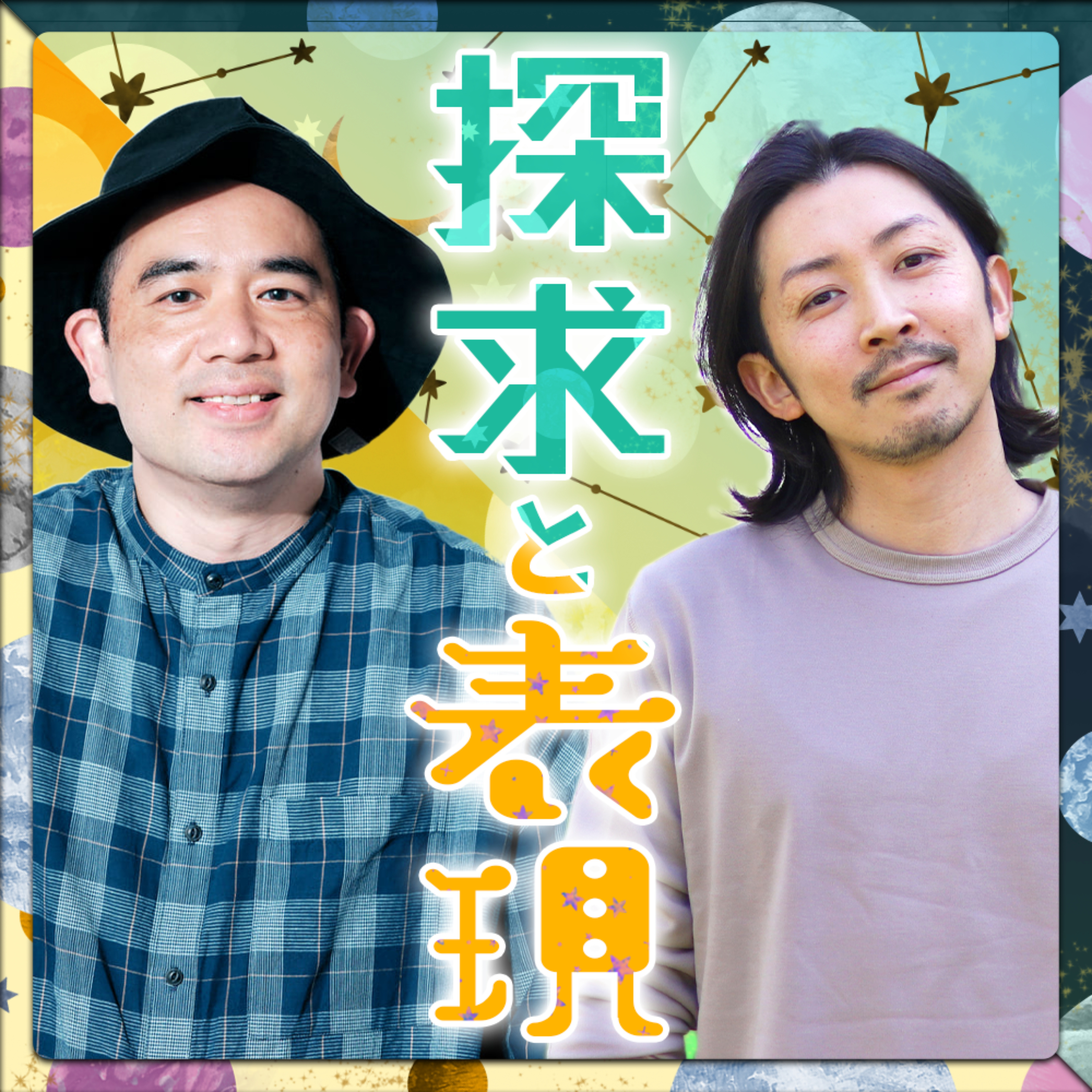 探求と表現