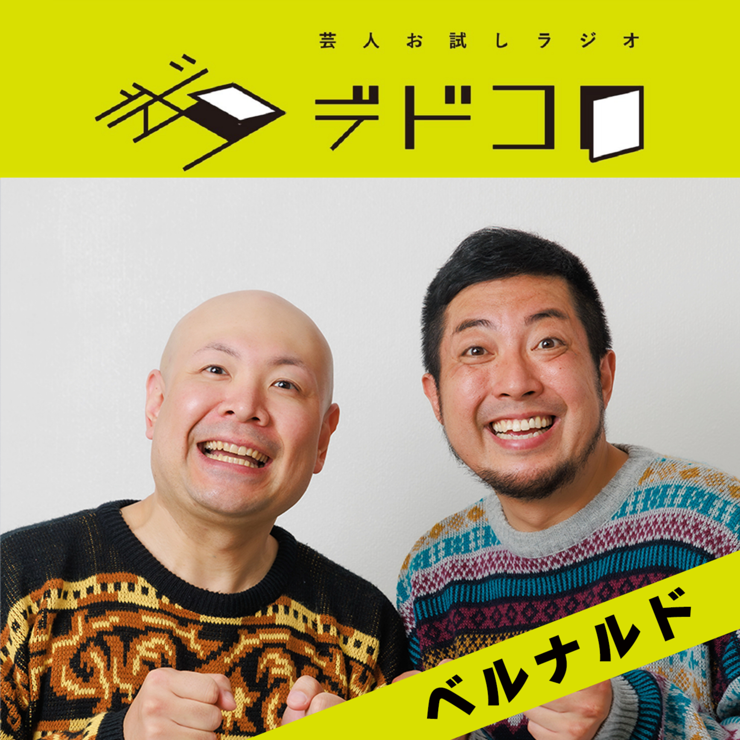 芸人お試しラジオ「デドコロ」