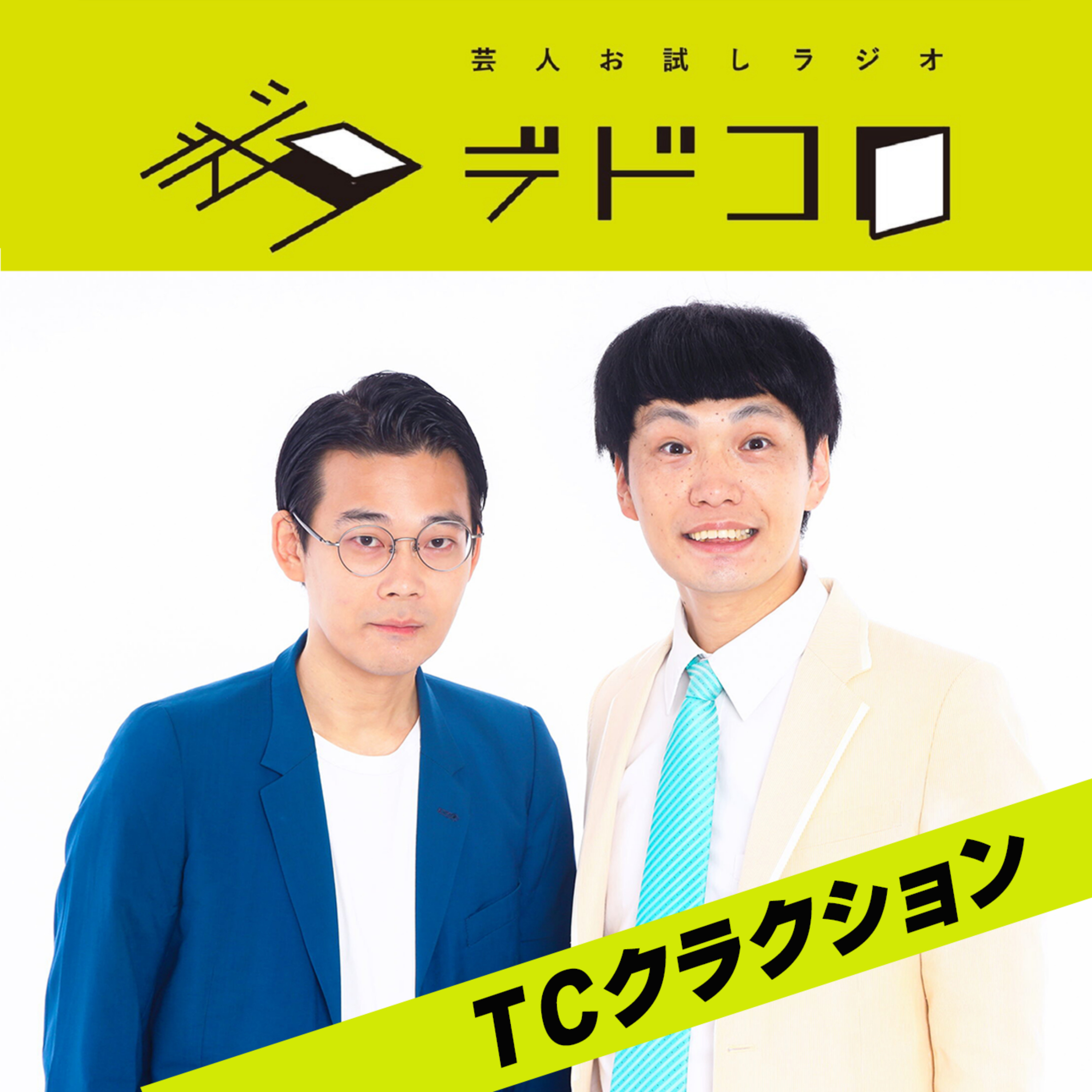 芸人お試しラジオ「デドコロ」