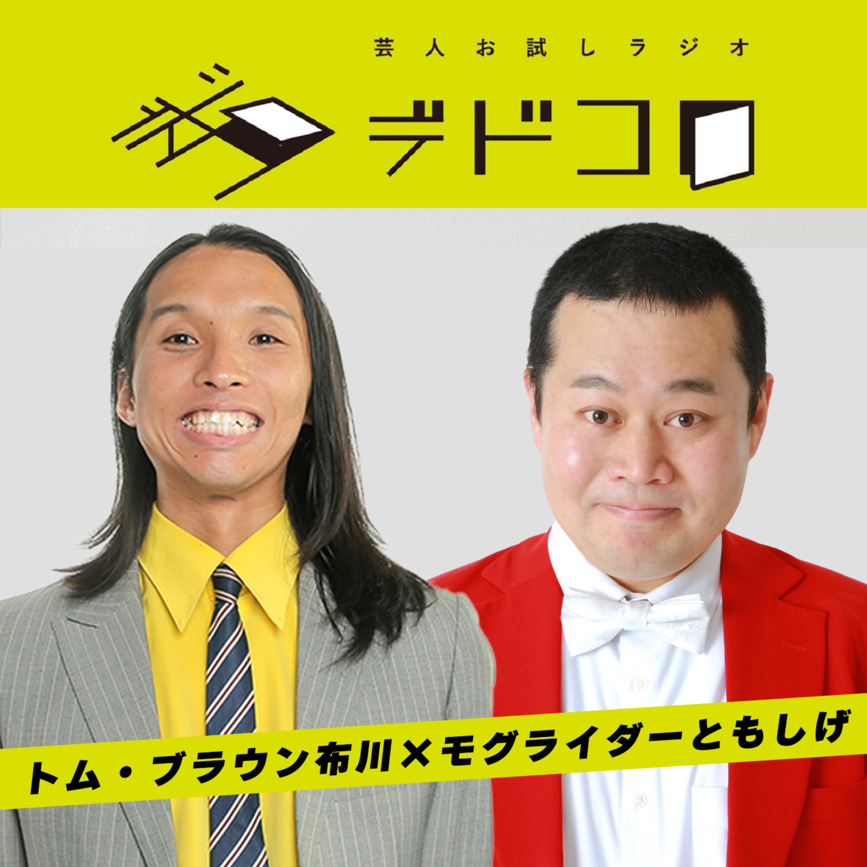 芸人お試しラジオ「デドコロ」