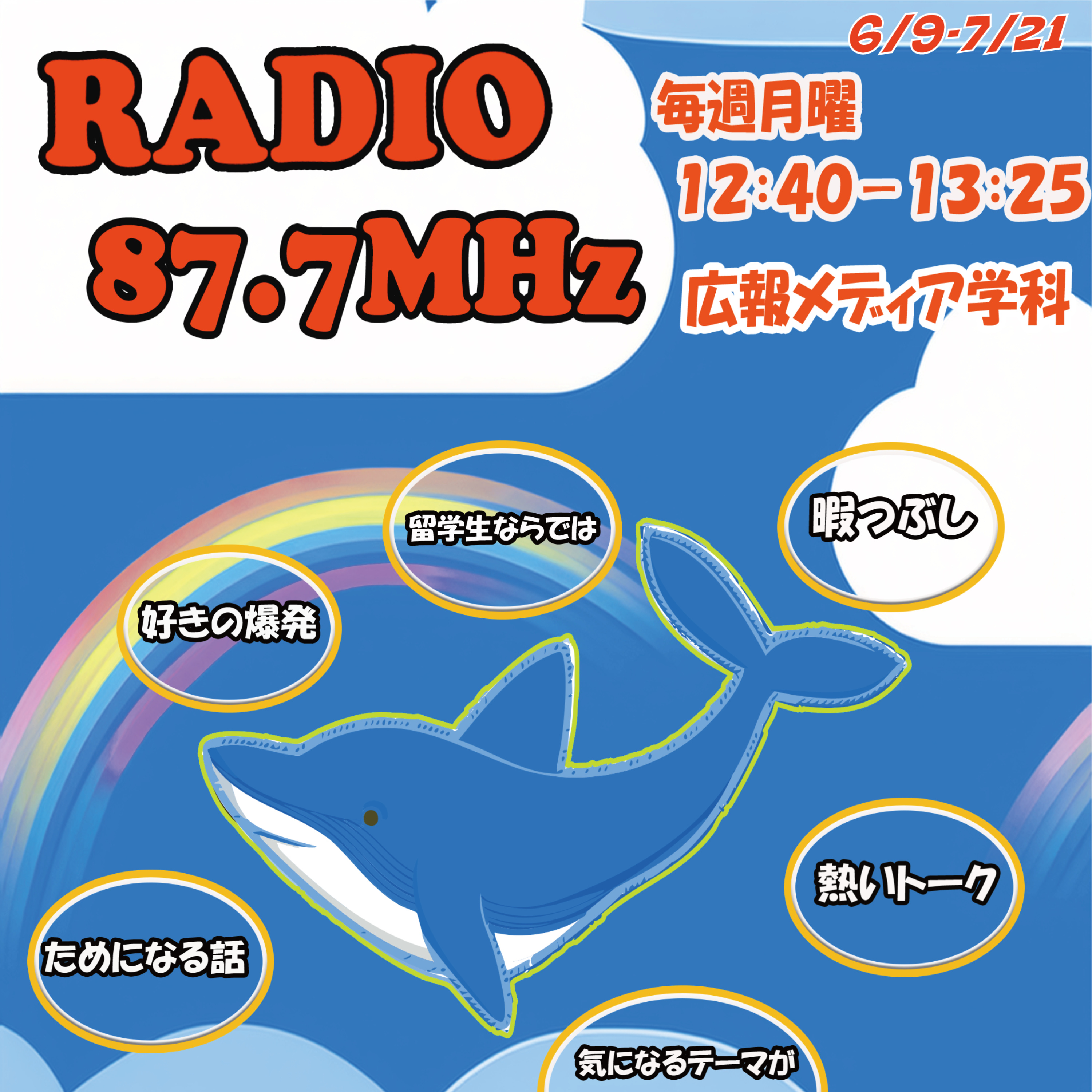 RADIO87.7MHz(東海大学ラジオ番組制作)