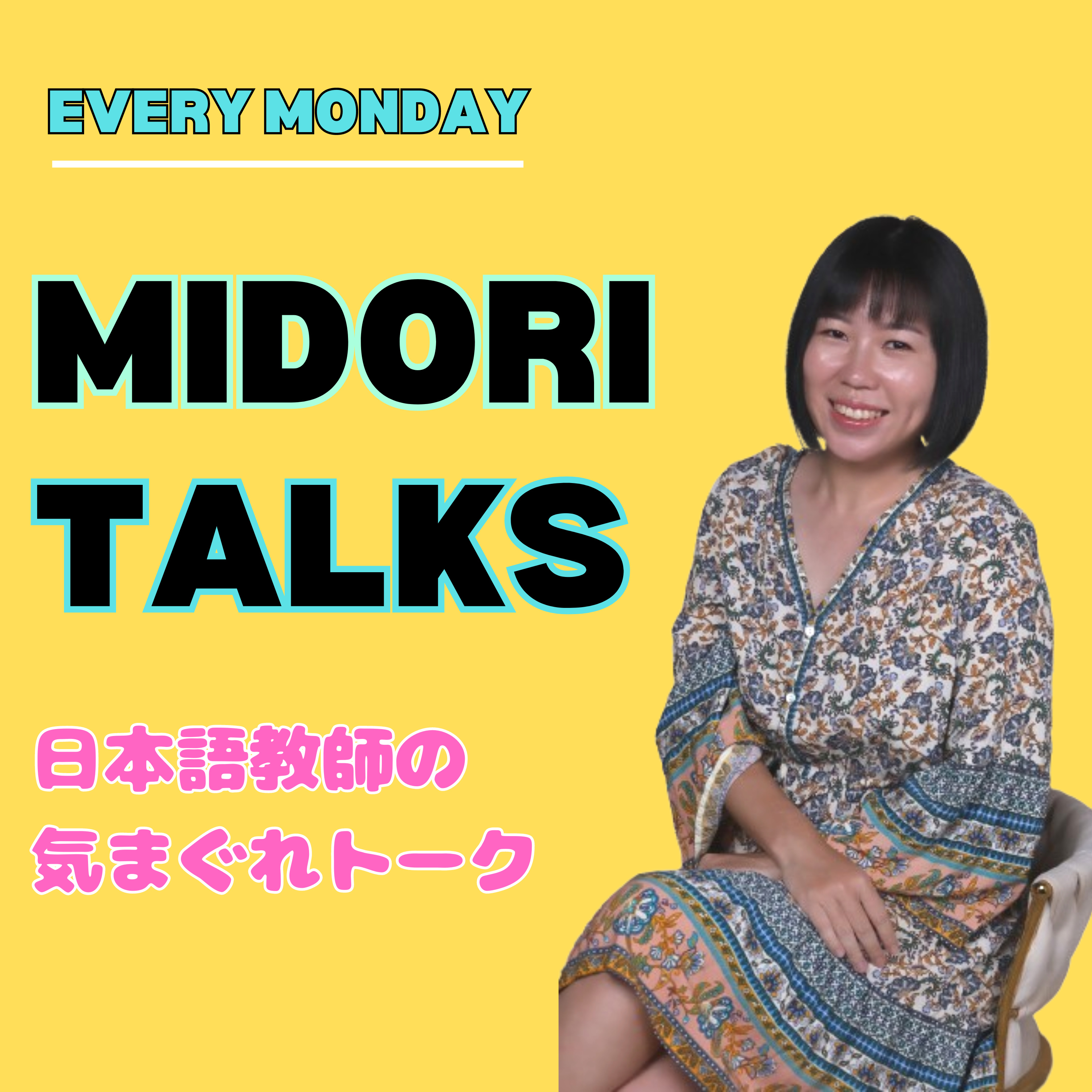 Midori Talks ~日本語教師の気まぐれトーク~