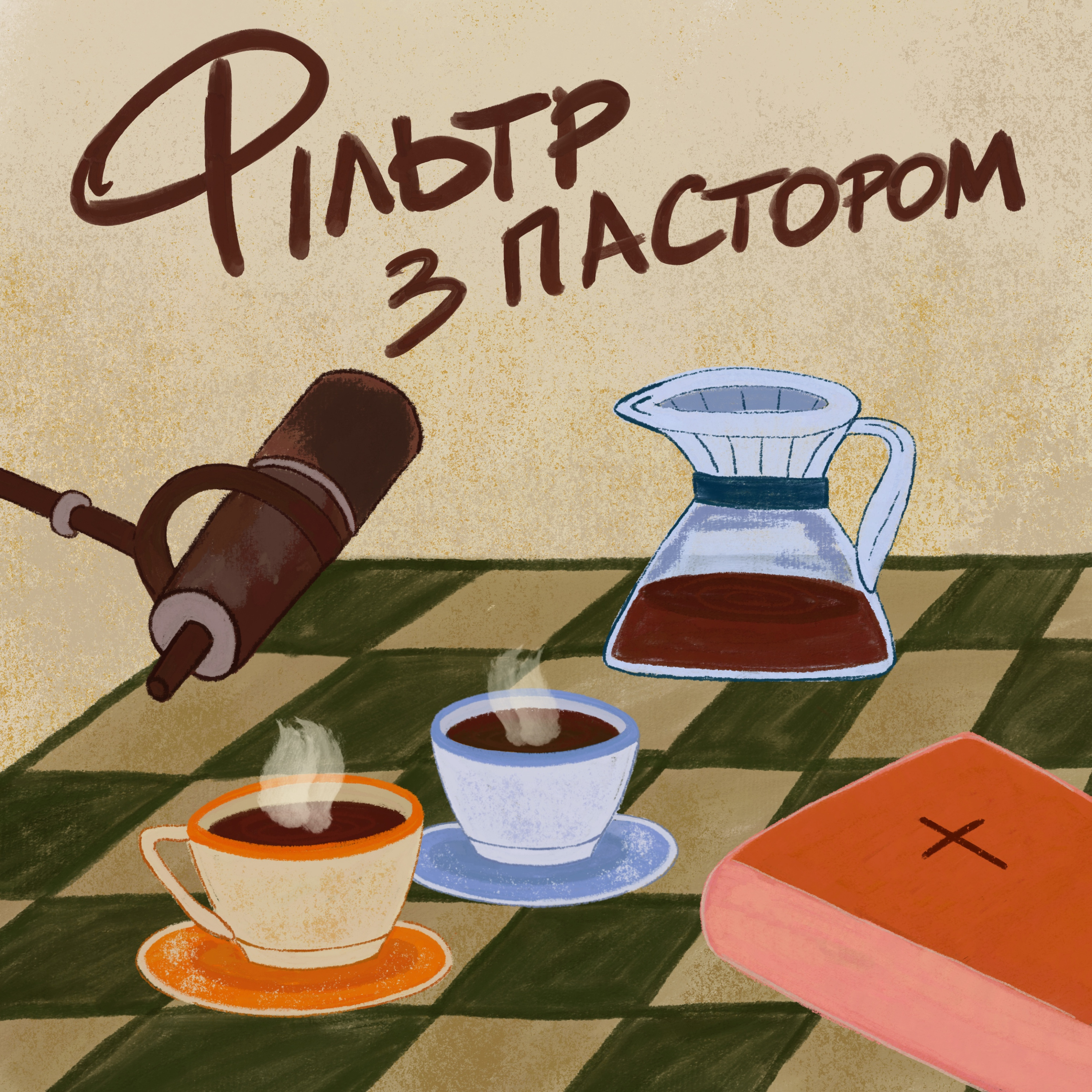 S3E1: Фільтр з пастором. Нас ніхто не вчив бути пасторами під час війни. Токарчук / Савич episode artwork