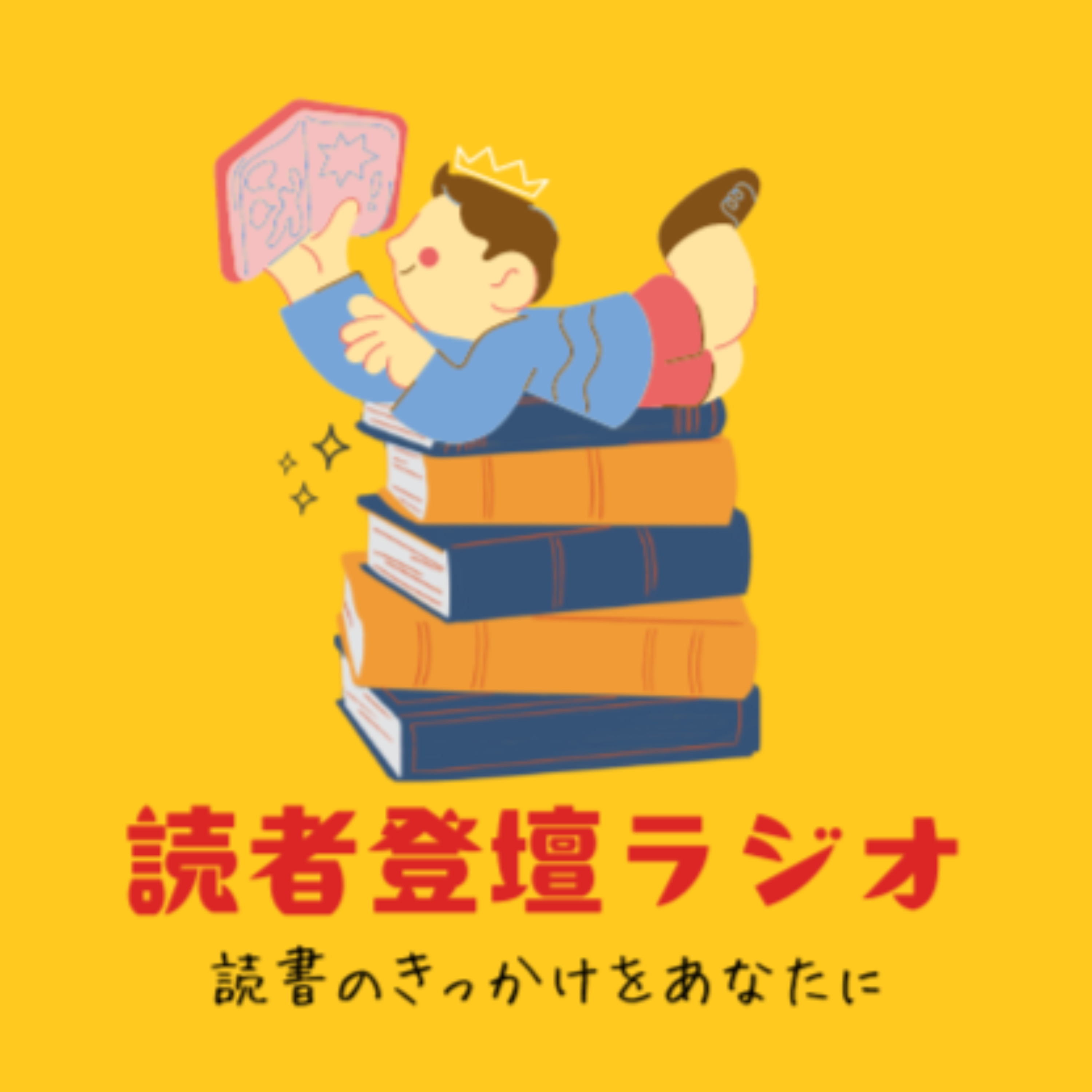 読者登壇ラジオ