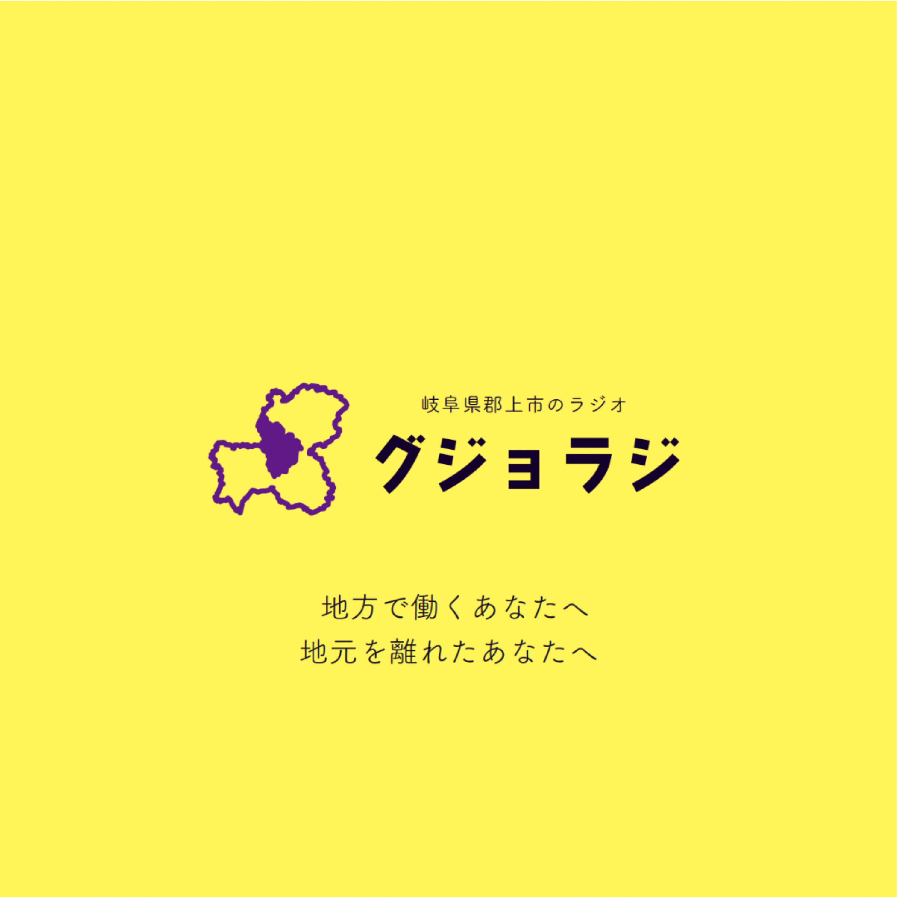 ど田舎から発信【グジョラジ】 podcast artwork