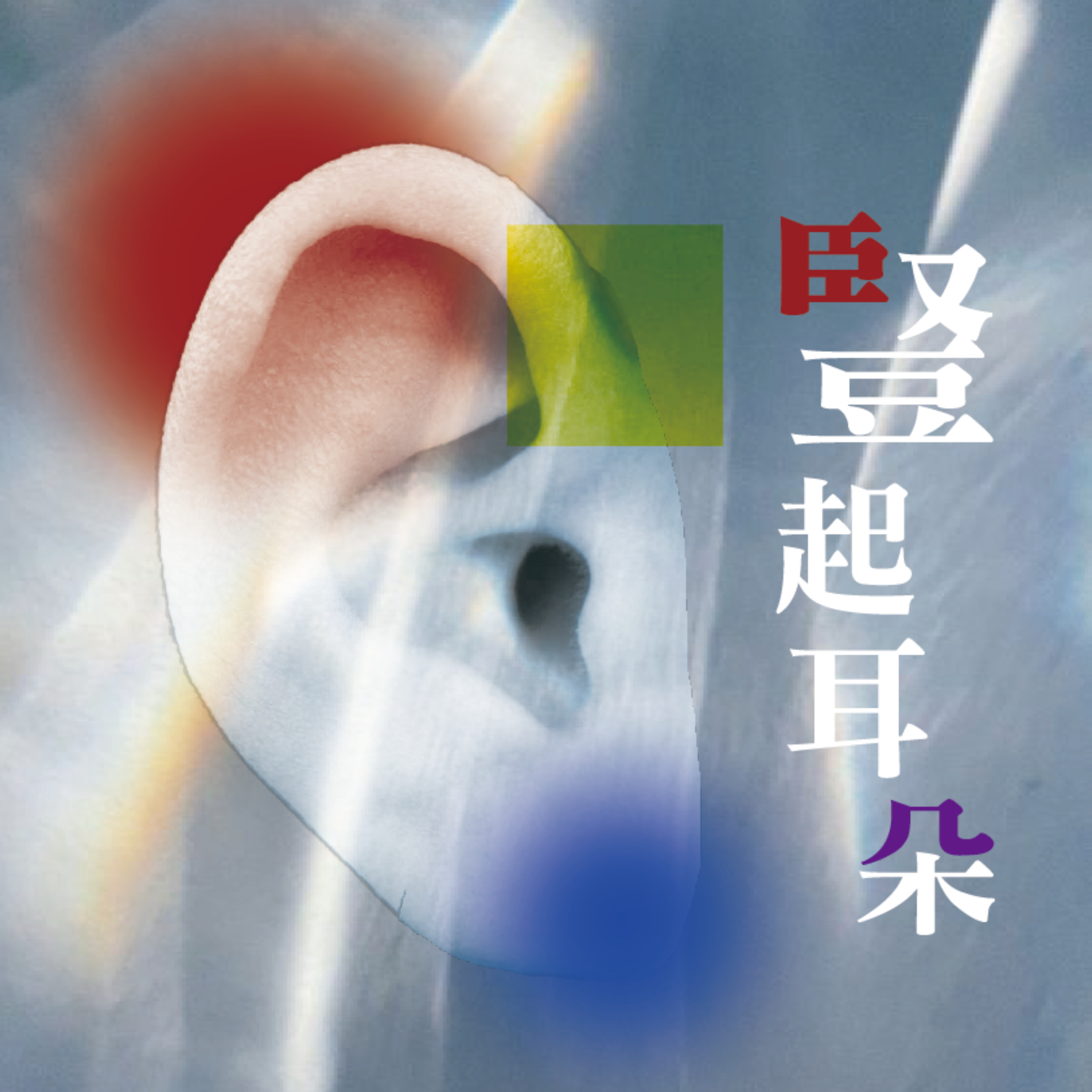豎起耳朵