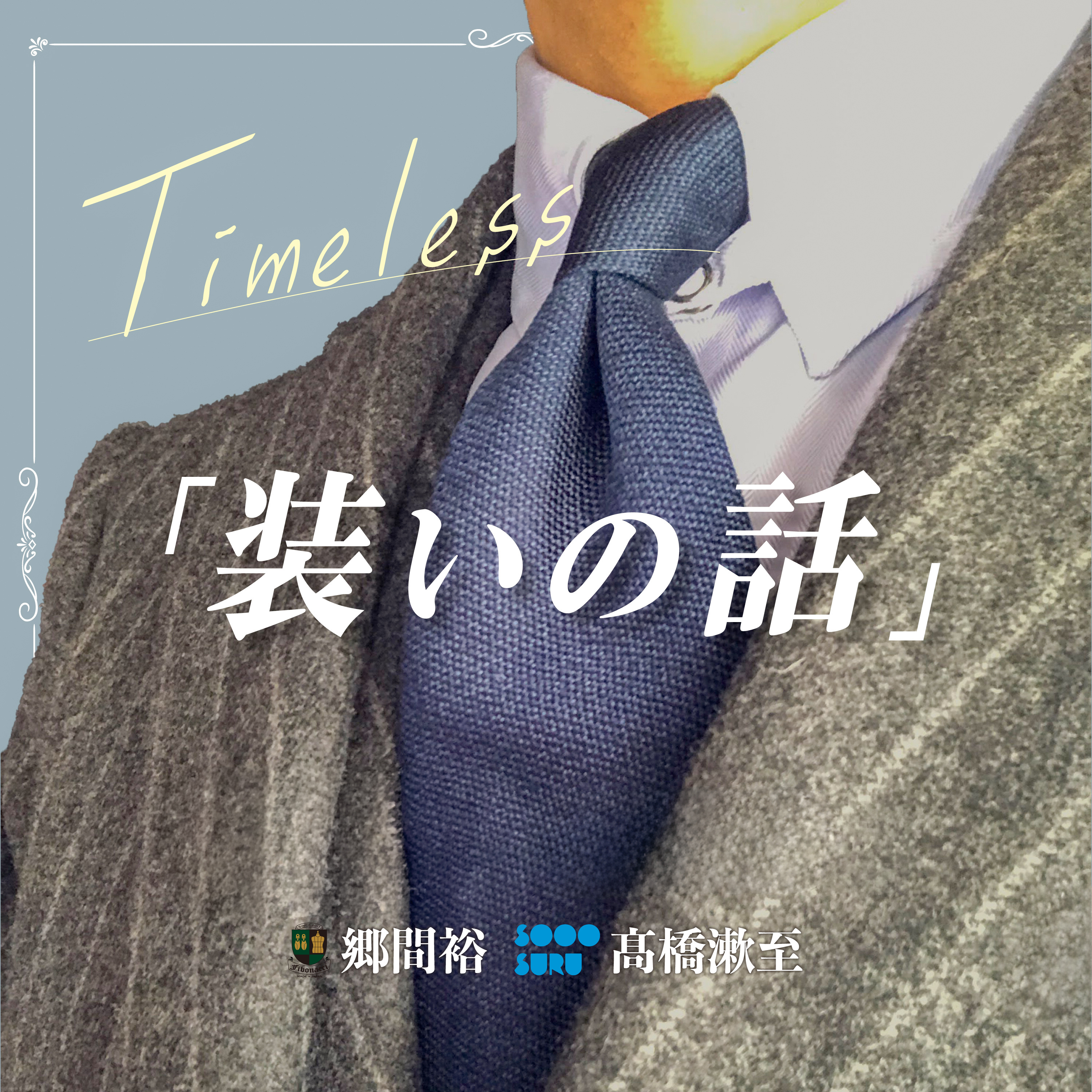 #69 「スニーカー」の歴史を語ろう(その3)新興ブランド台頭!コーディネートや市場の変化 episode artwork