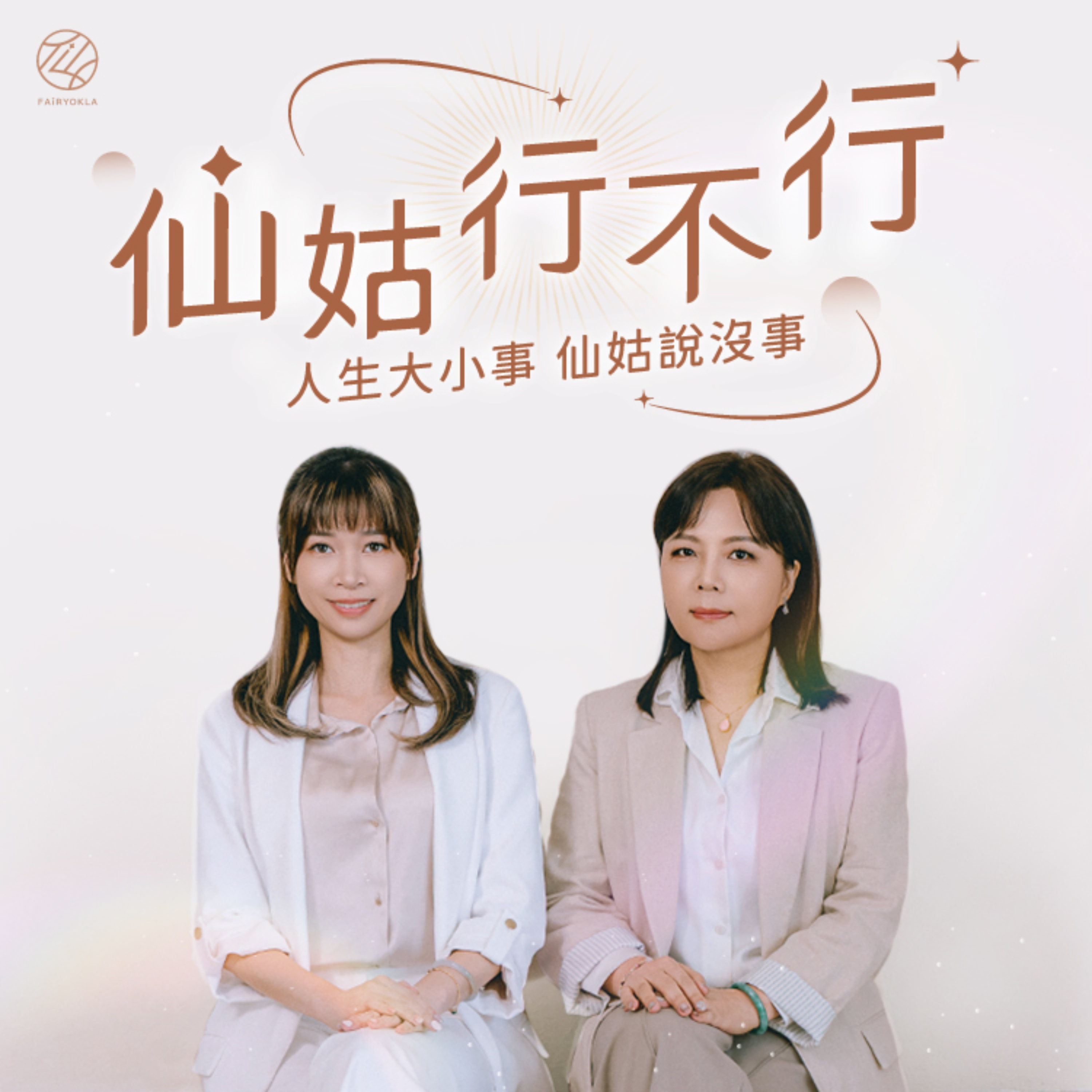仙姑行不行