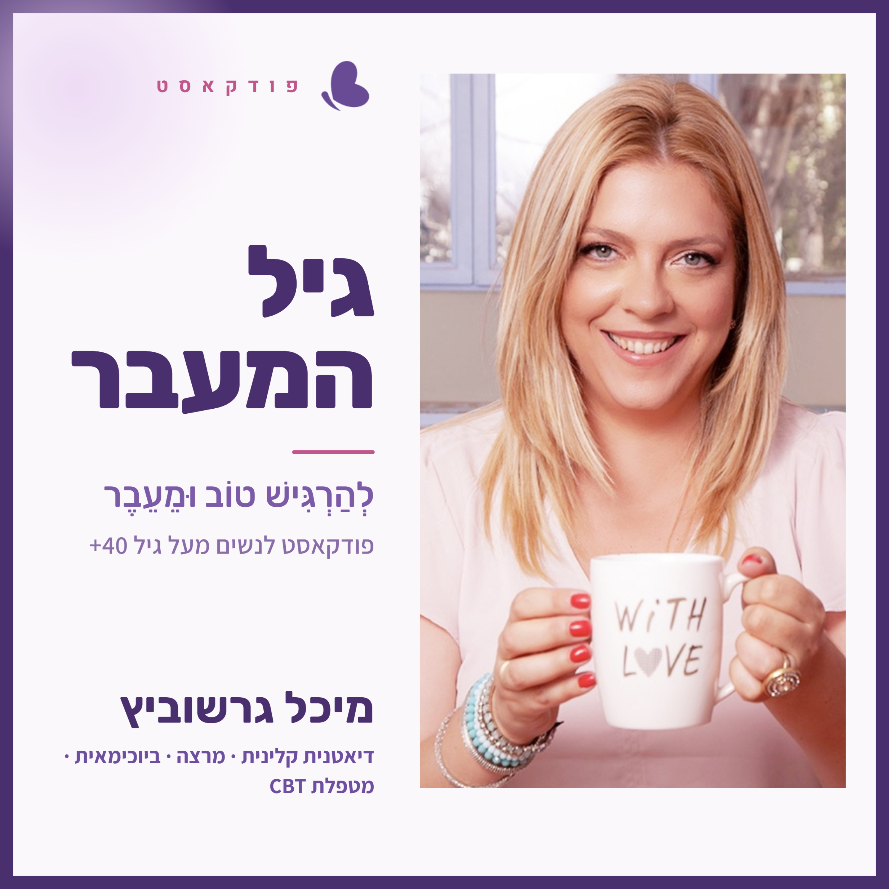 נשירת שיער בגיל המעבר — למה זה קורה, אילו בדיקות לעשות ומה הטיפולים שבאמת עובדים | פרק 29 עם ד"ר הלנה מרטינז