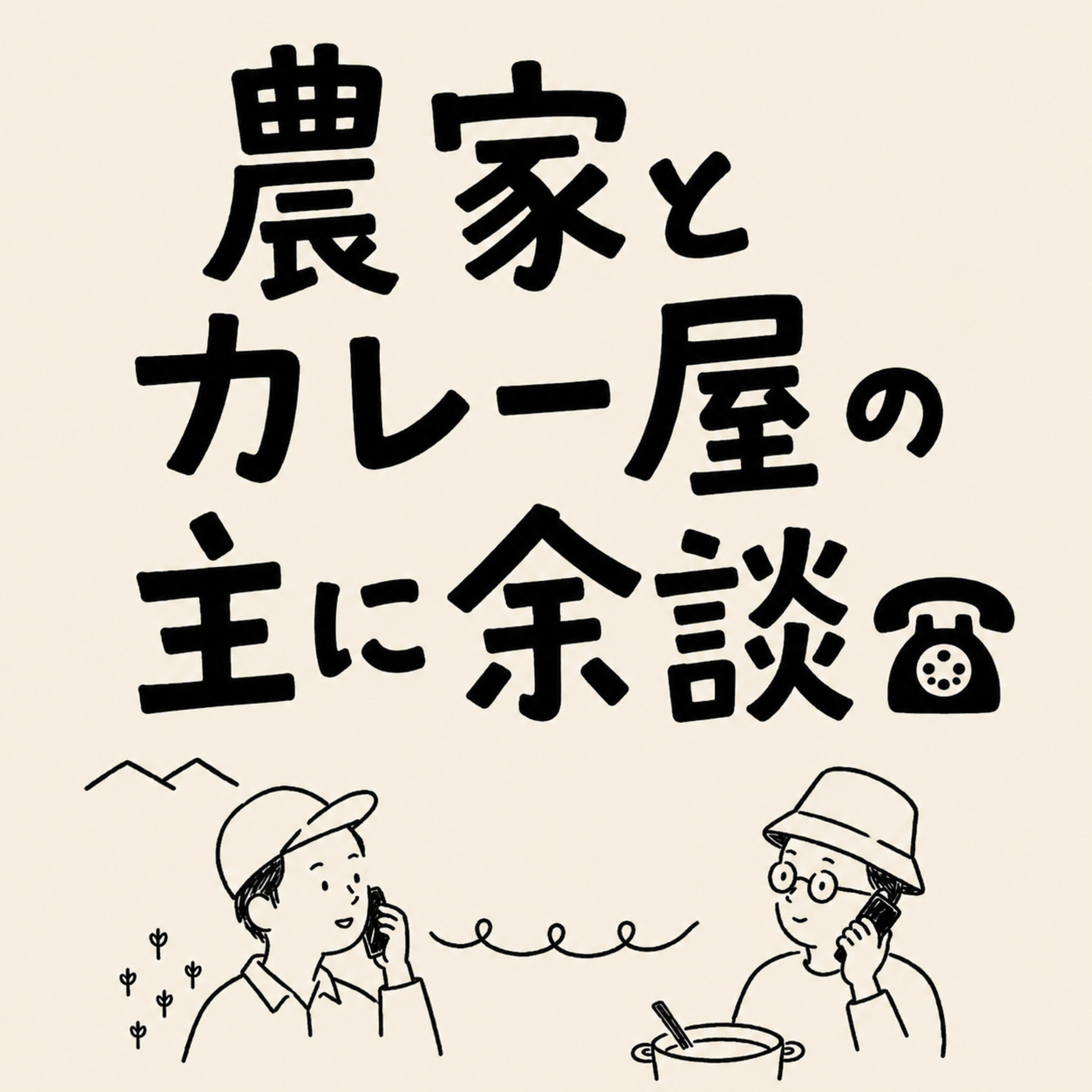 #164 AudibleのCMみたいな回 episode artwork