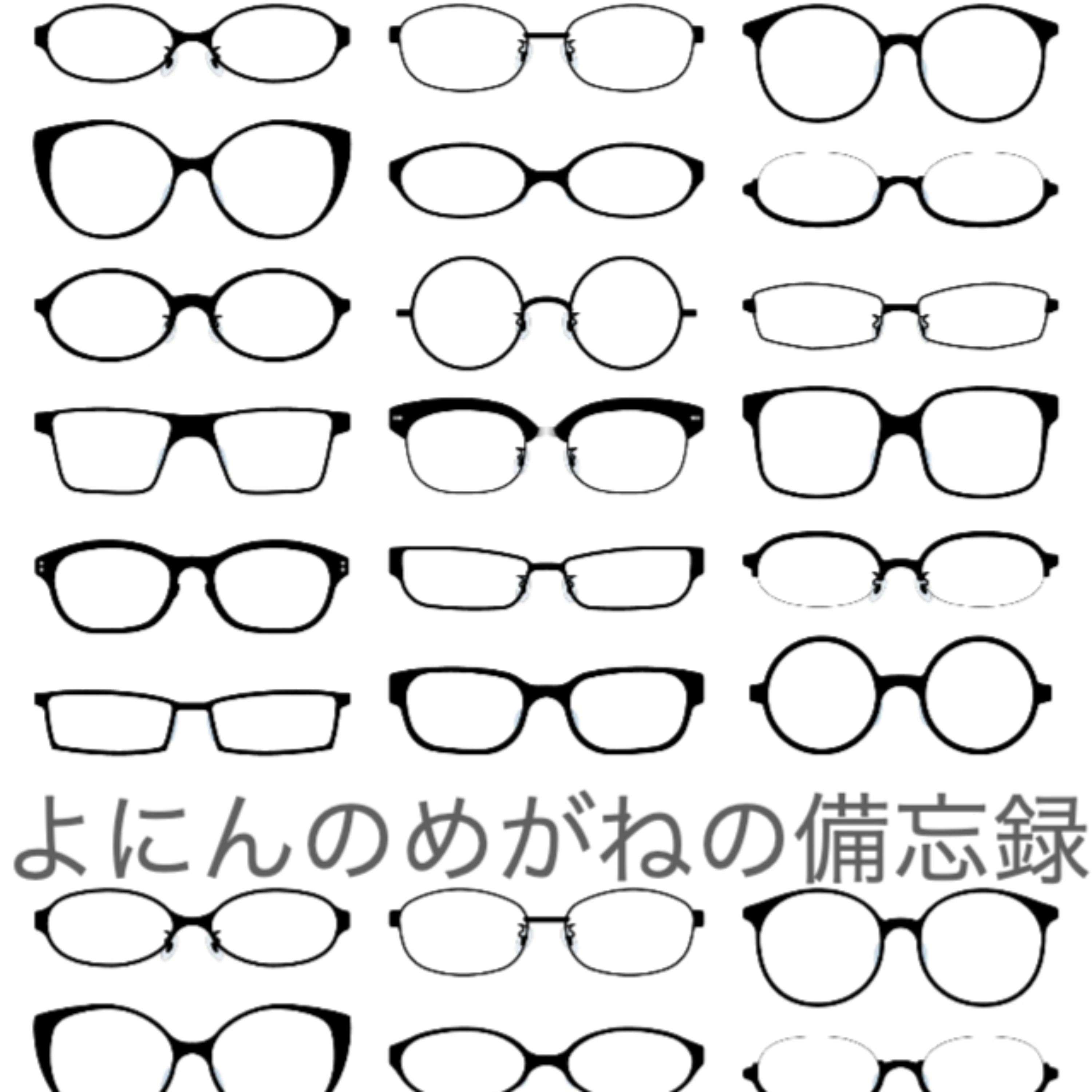 よにんのめがねの備忘録