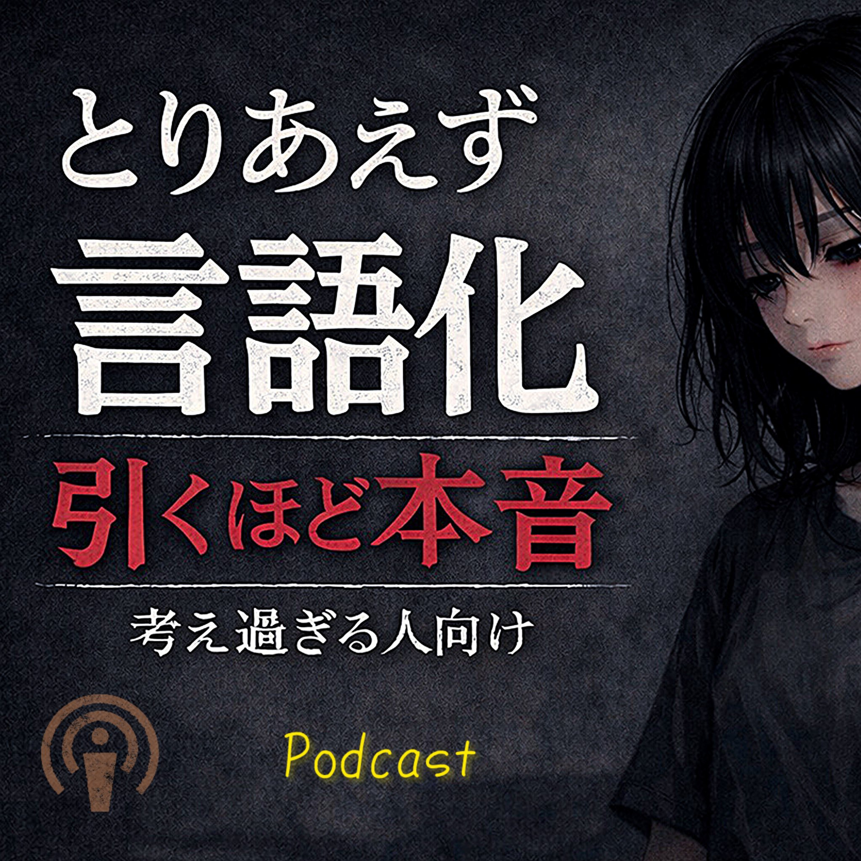 とりあえず言語化｜引くほど本音