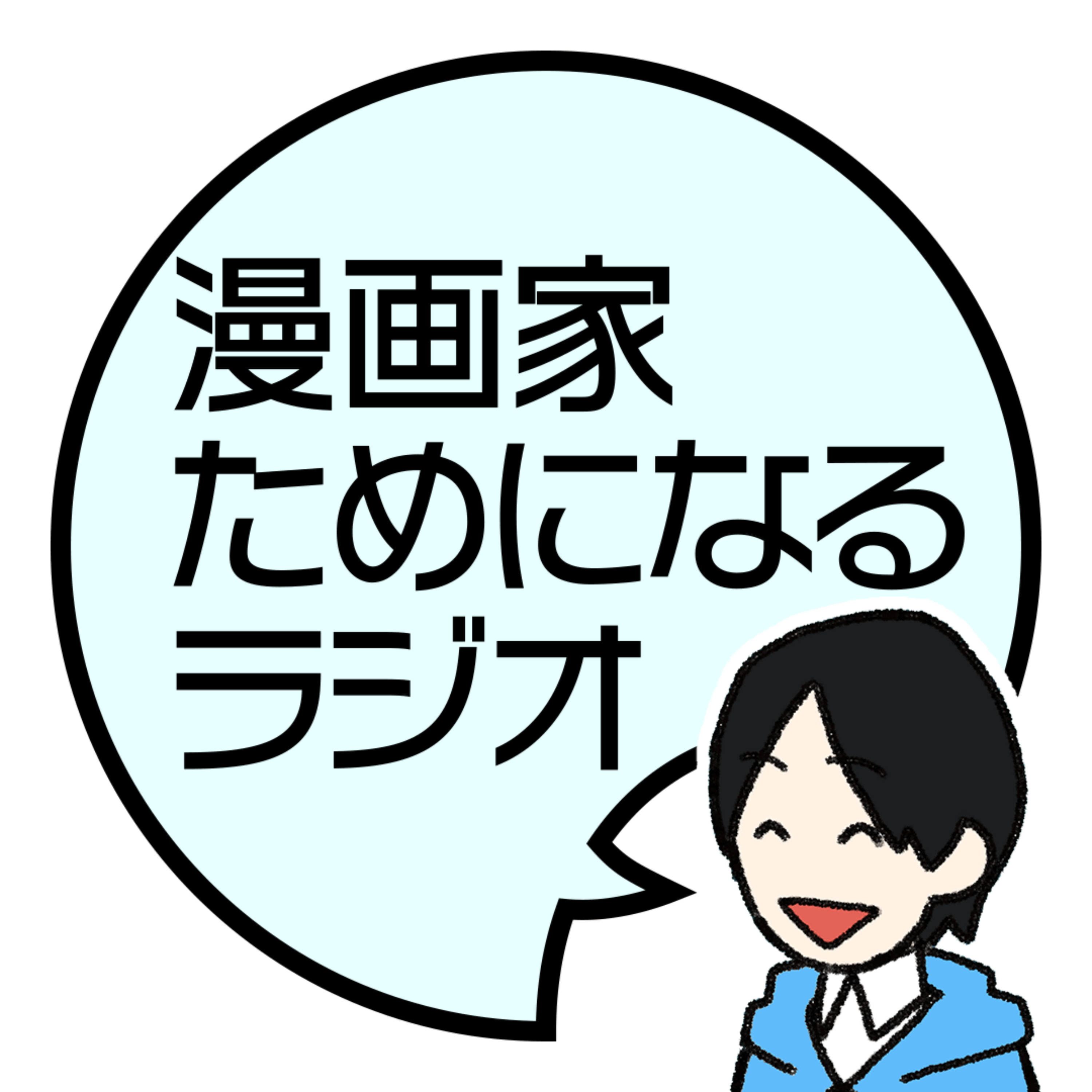 漫画家ためになるラジオ