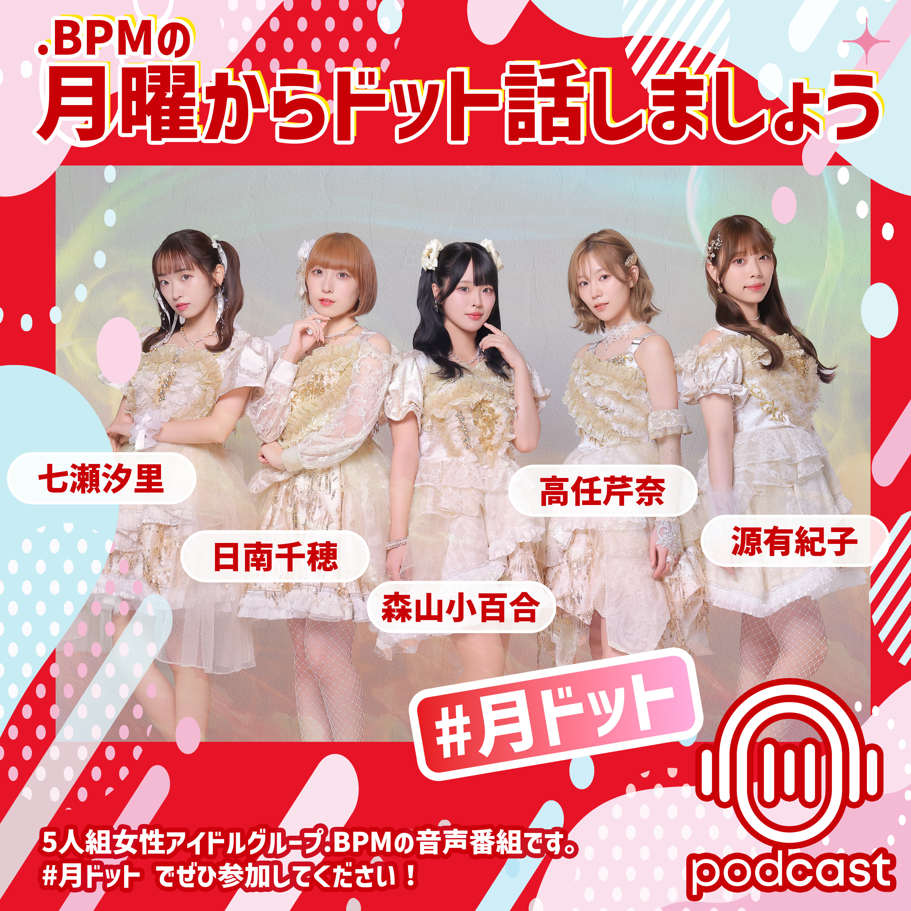 .BPMの月曜からドット話しましょう