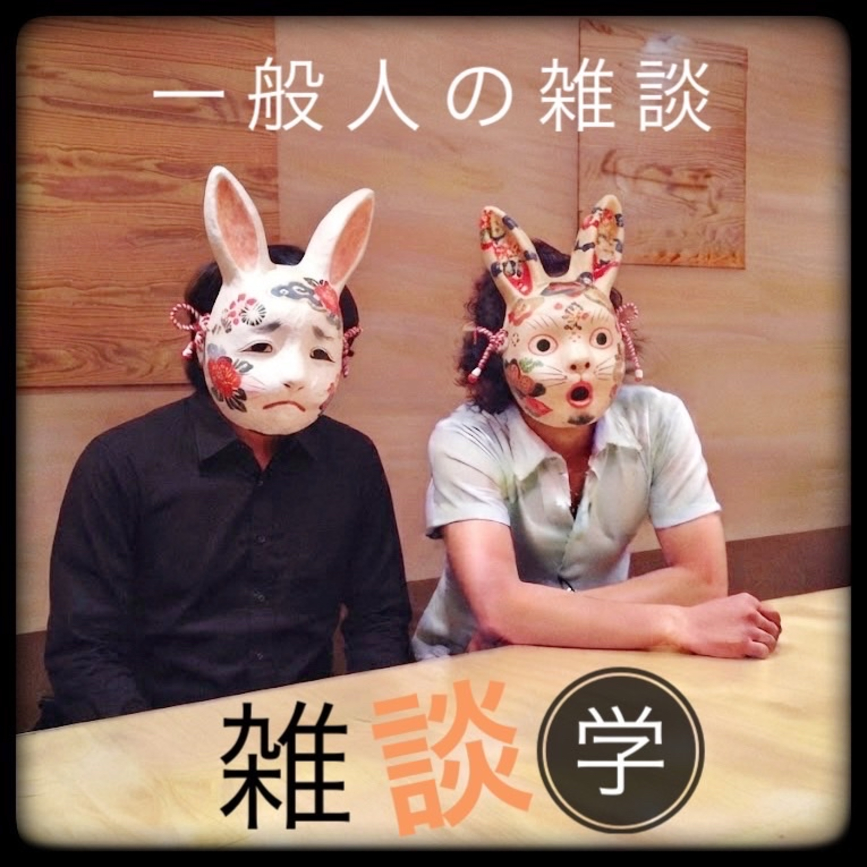 雑談学 podcast artwork