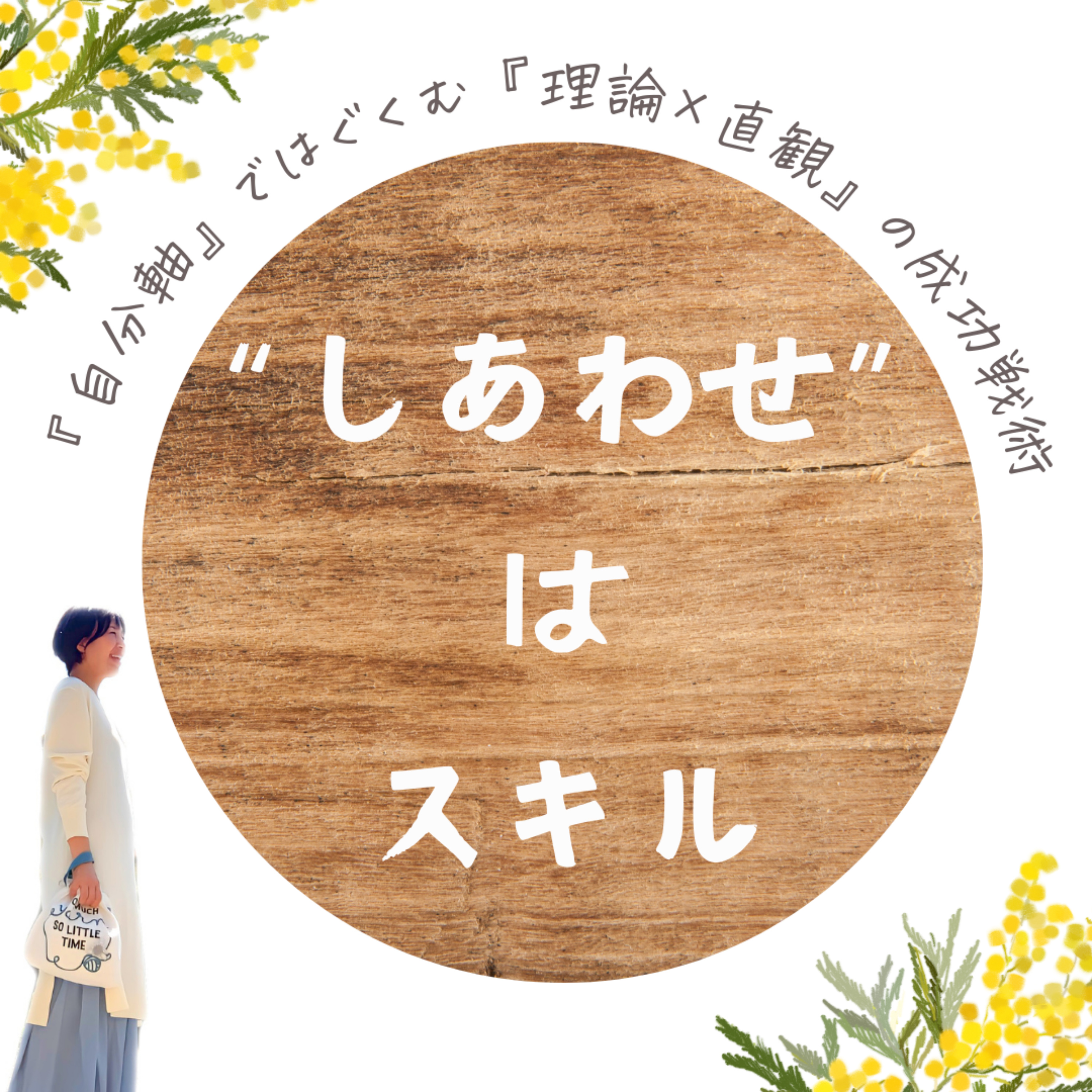 しあわせはスキル〜“自分軸”ではぐくむ “論理×直観”の成功戦術〜