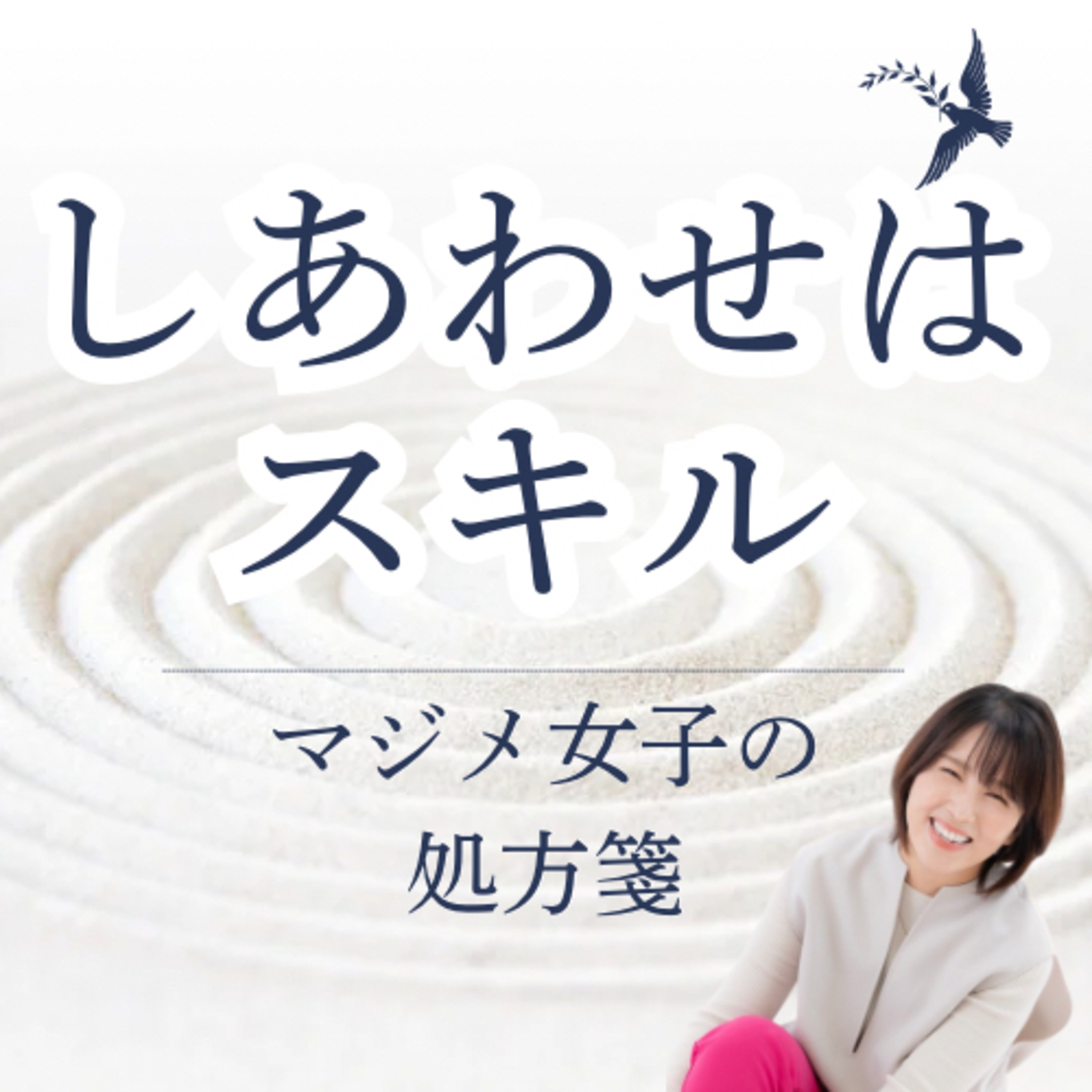 しあわせはスキル | マジメ女子の処方箋