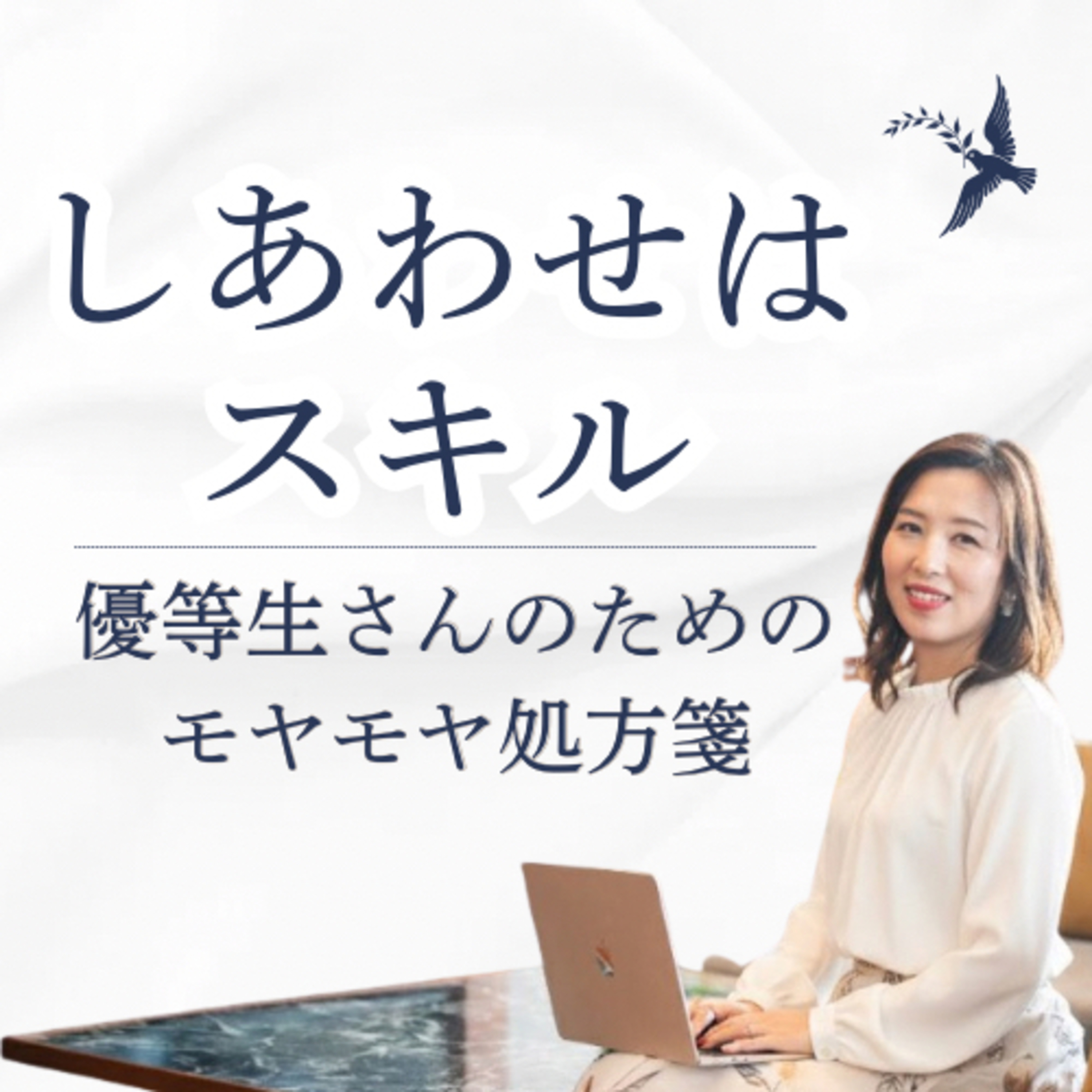 しあわせはスキル | 優等生さんのための\