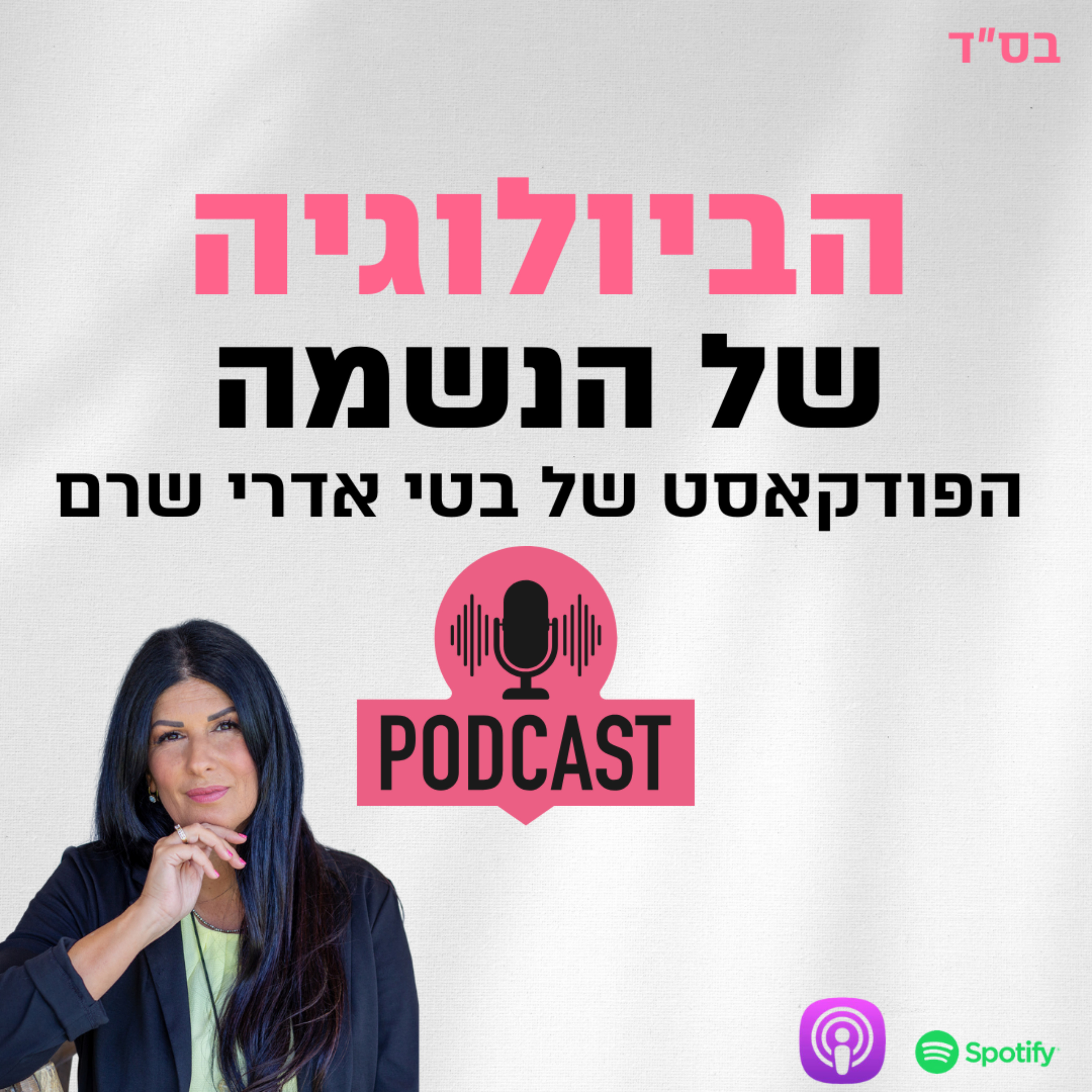  הביולוגיה של הנשמה 