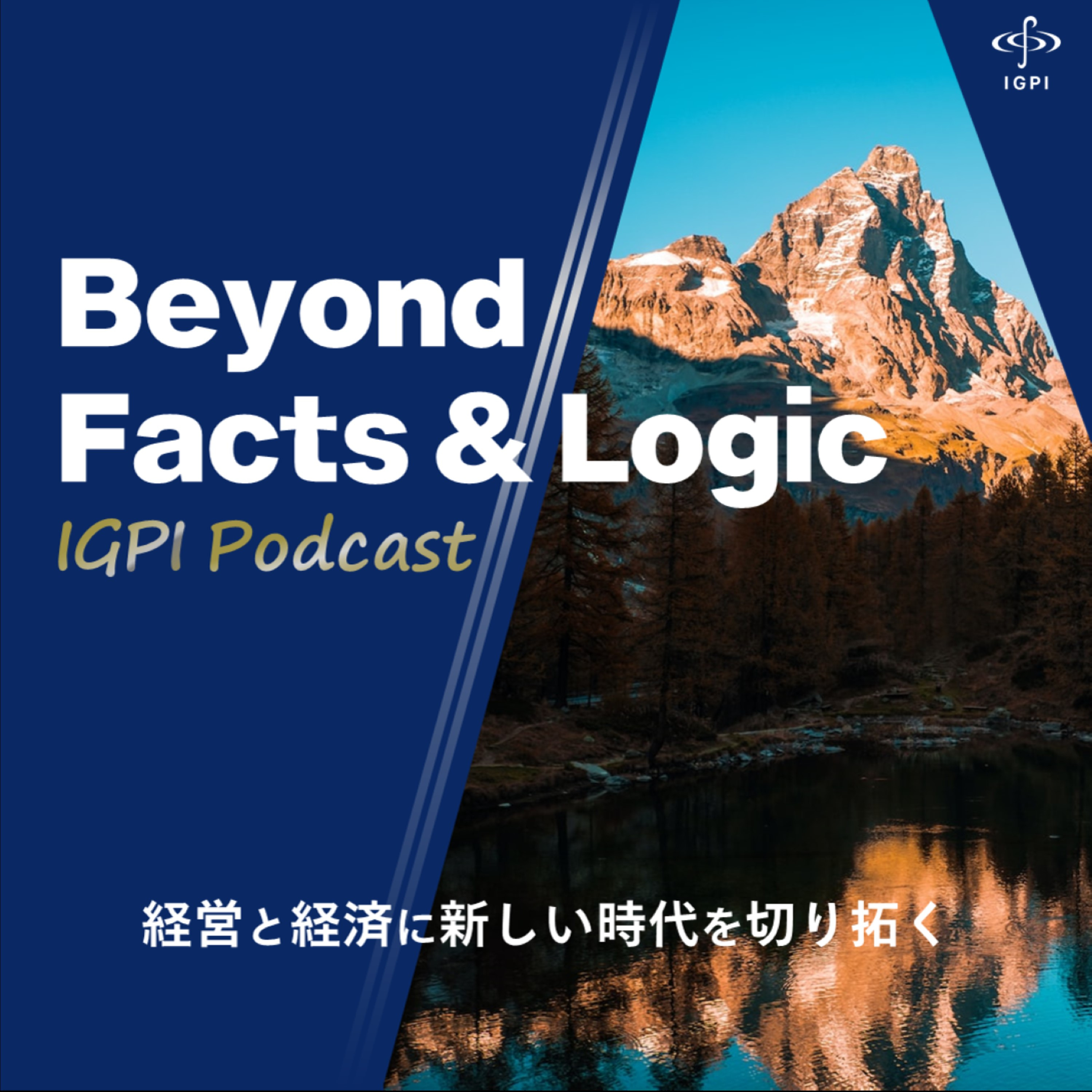 Beyond Facts & Logic～経営と経済に新しい時代を切り拓く～