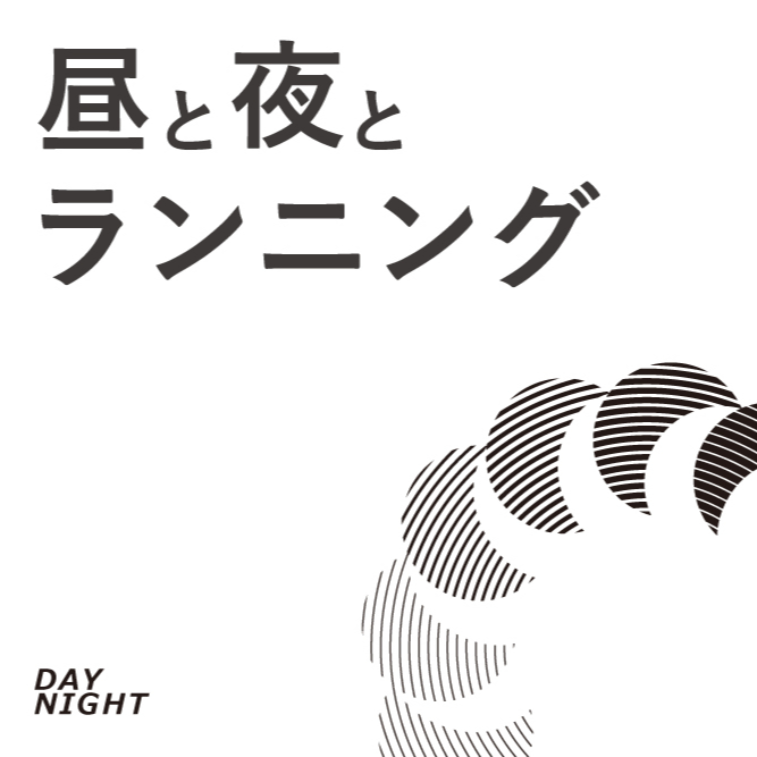 昼と夜とランニング