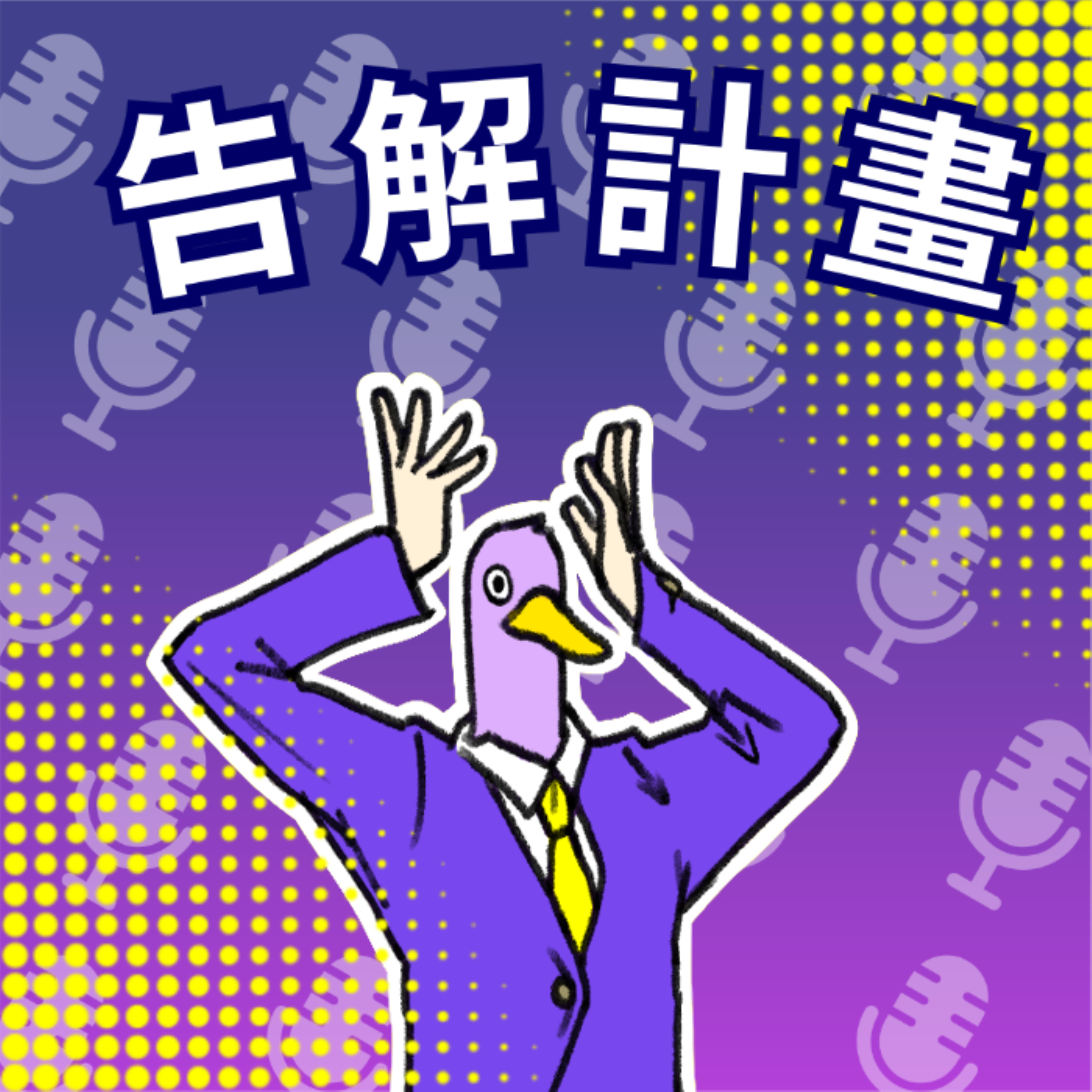 告解計劃