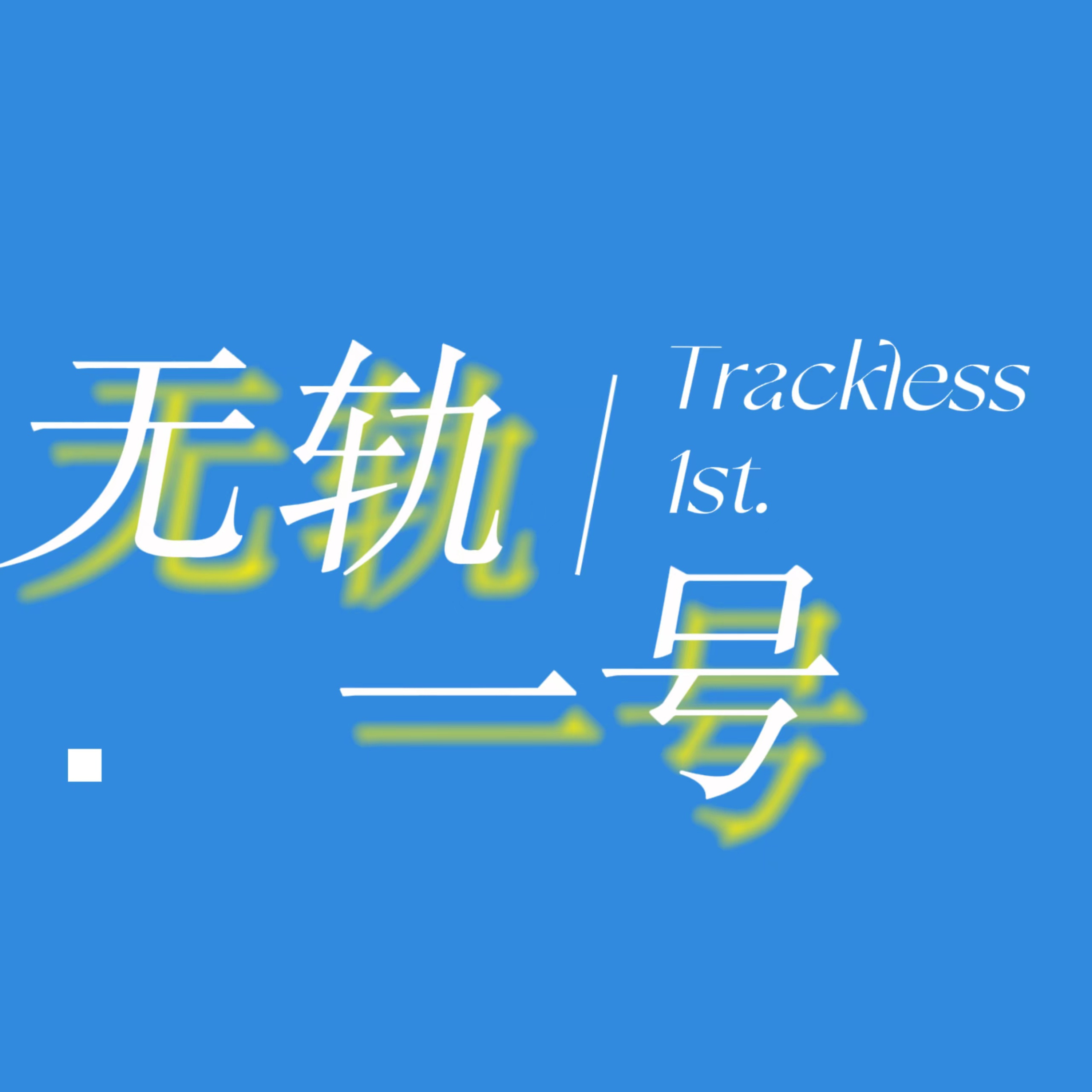 无轨一号