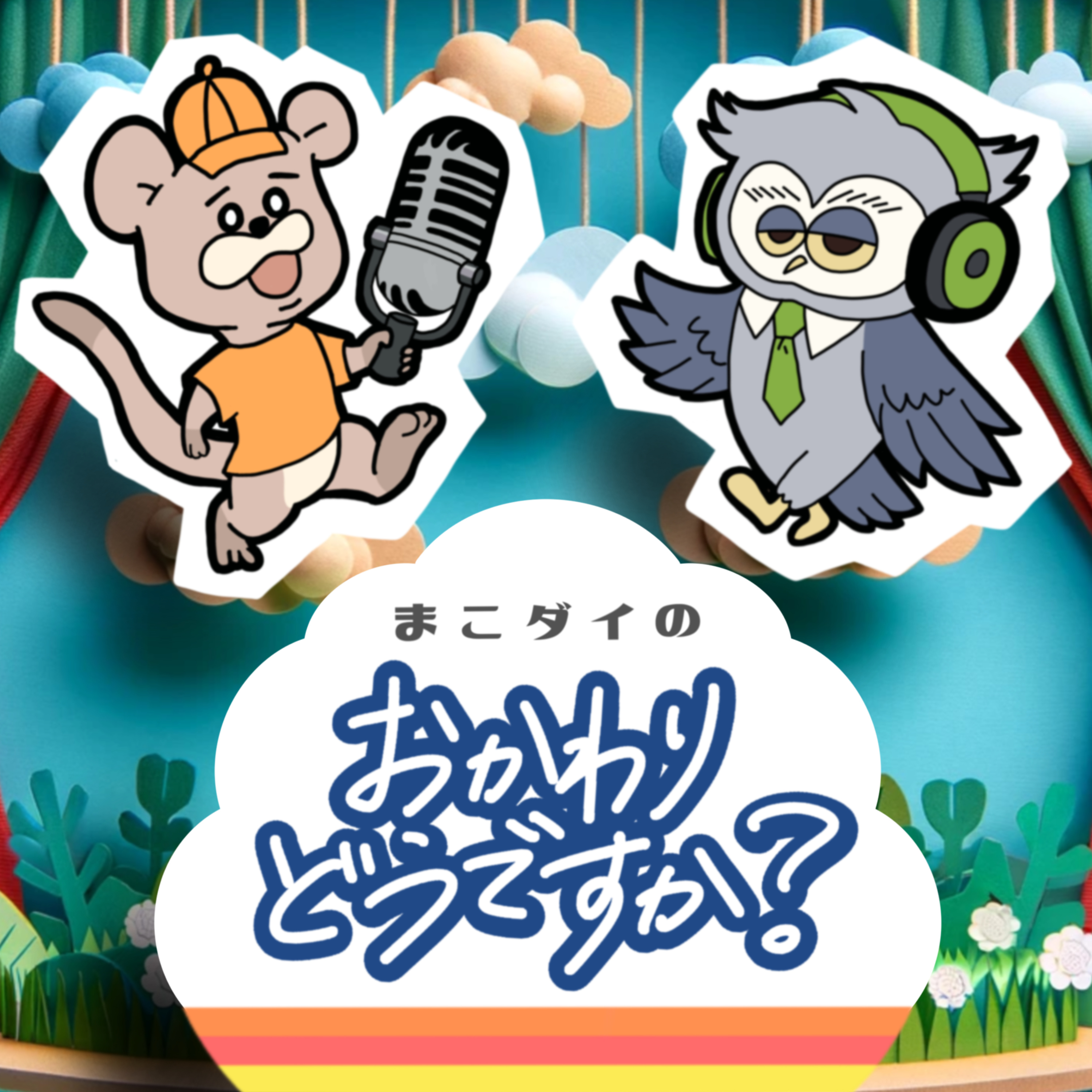 まこダイの「おかわりどうですか？」