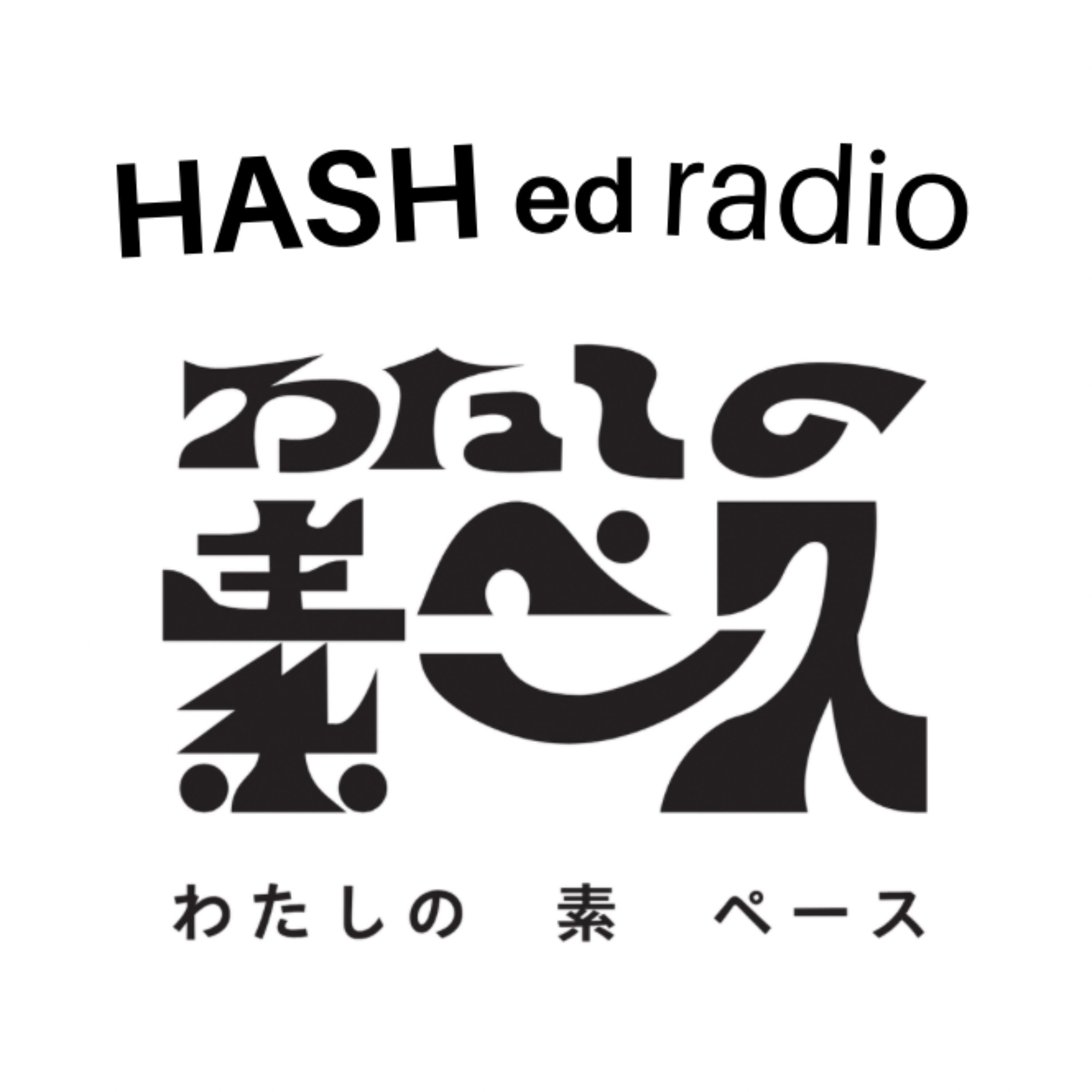 わたしの素ペース HASH ed radio podcast artwork