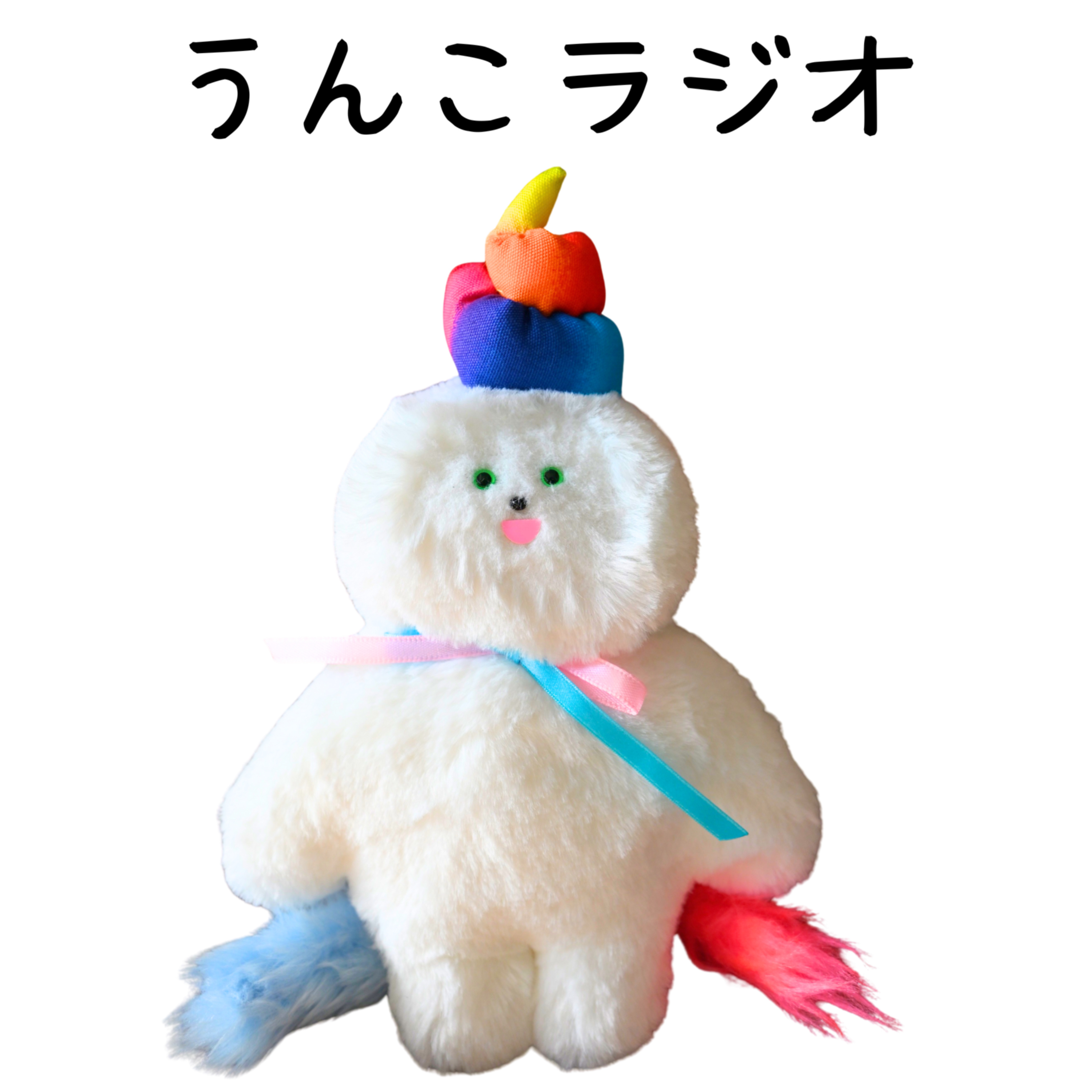 うんこラジオ (うんこを楽しく真面目に話す) 💩