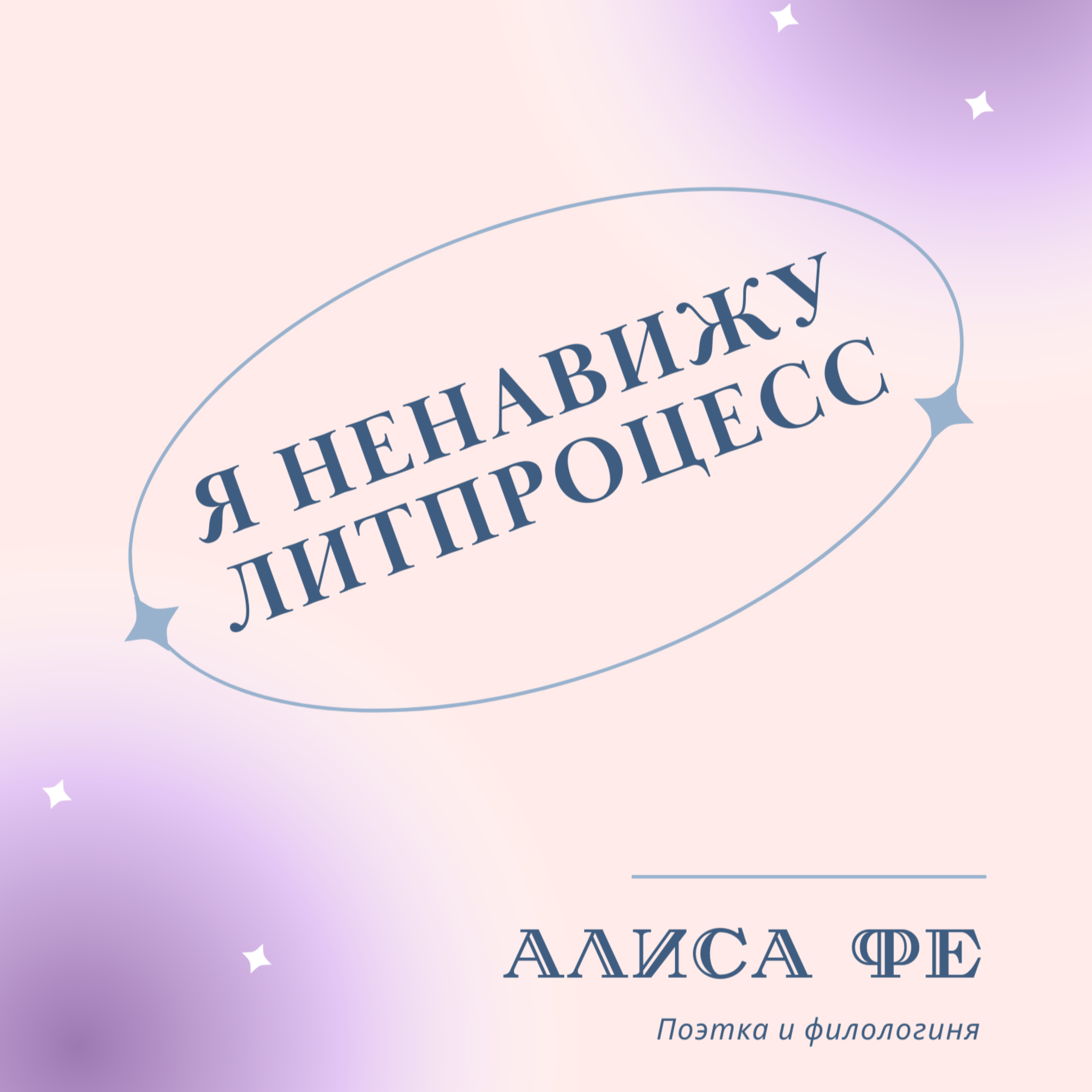 я ненавижу литпроцесс