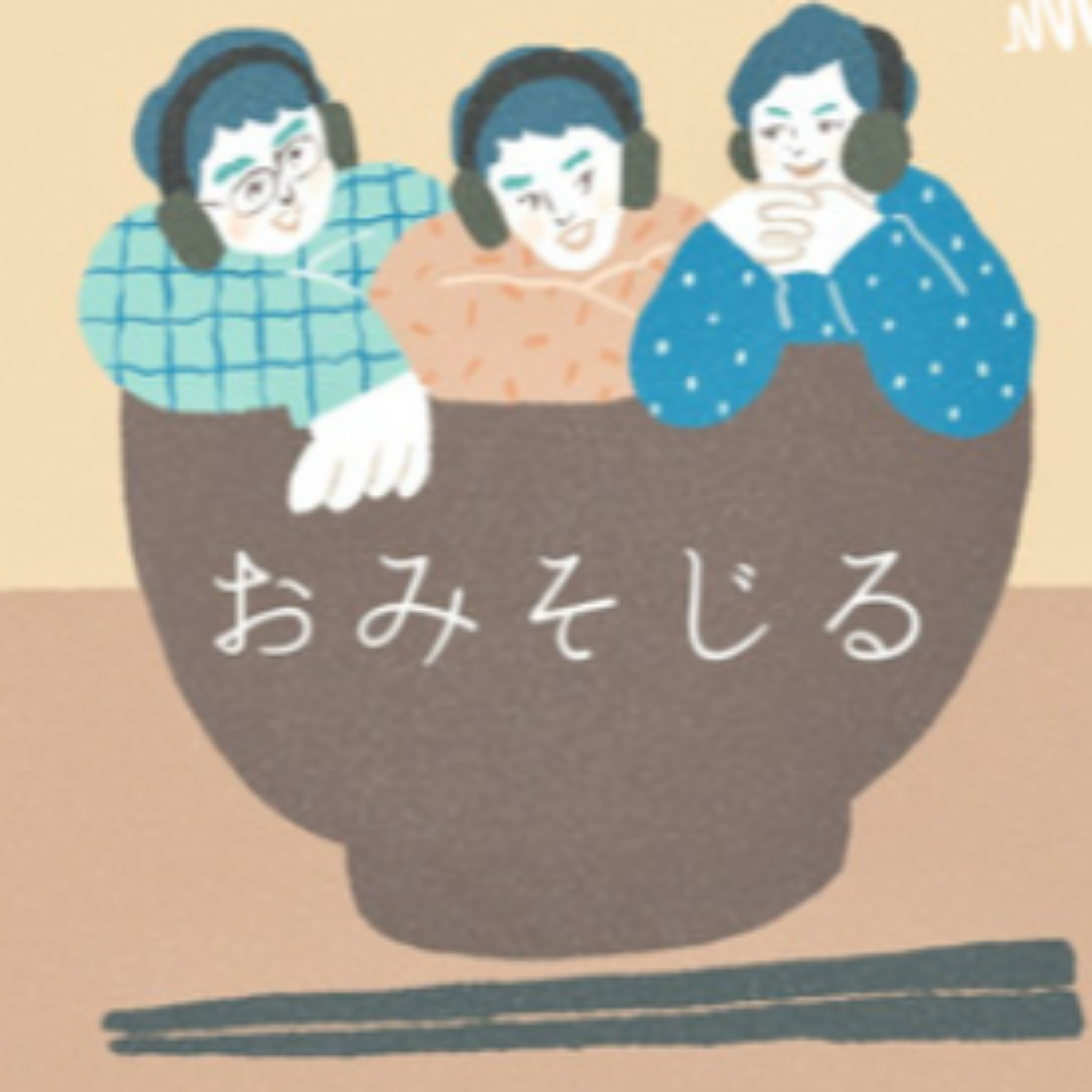 おみそじる三十路を過ぎた 男たちの日常~