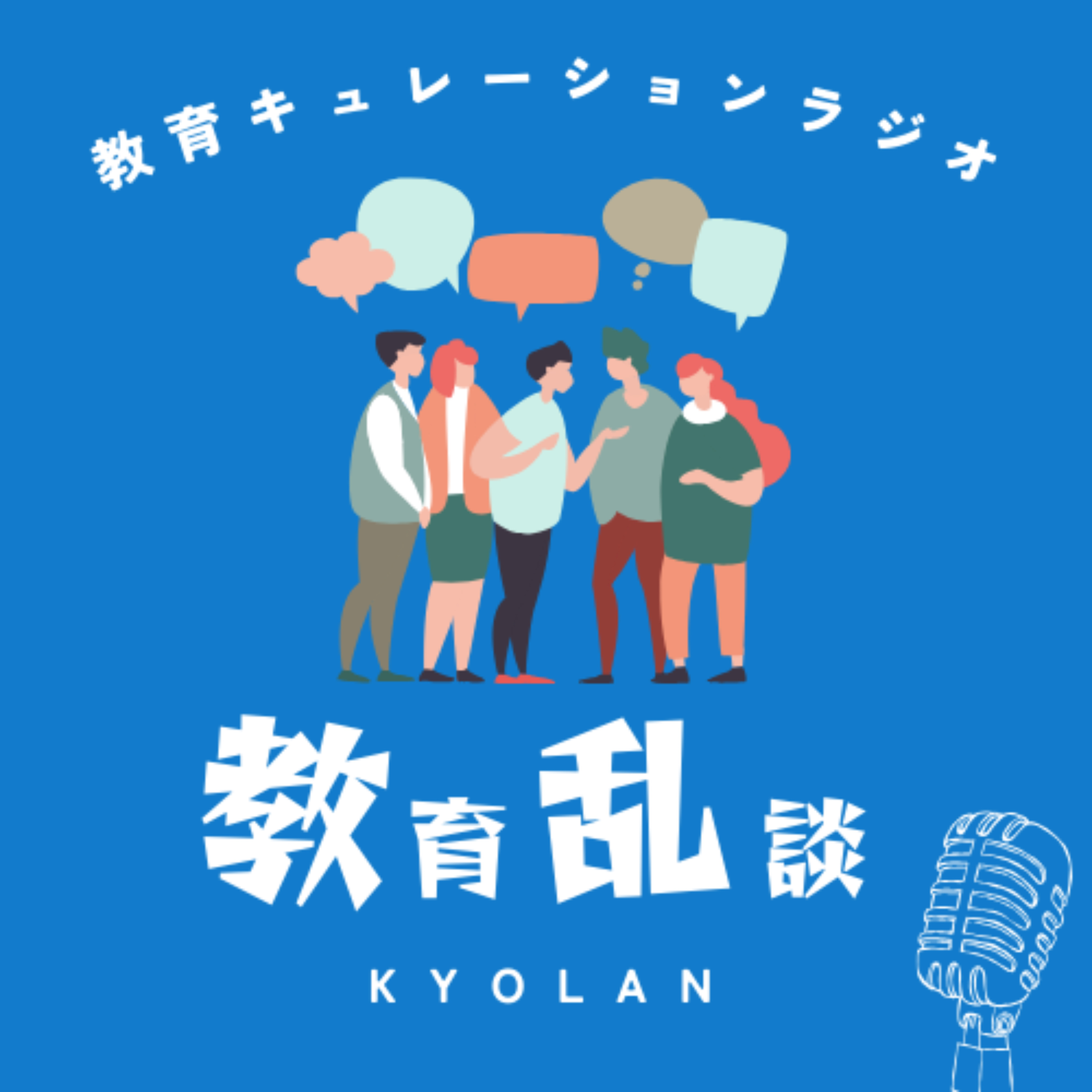 教育キュレーションラジオ 教育乱談