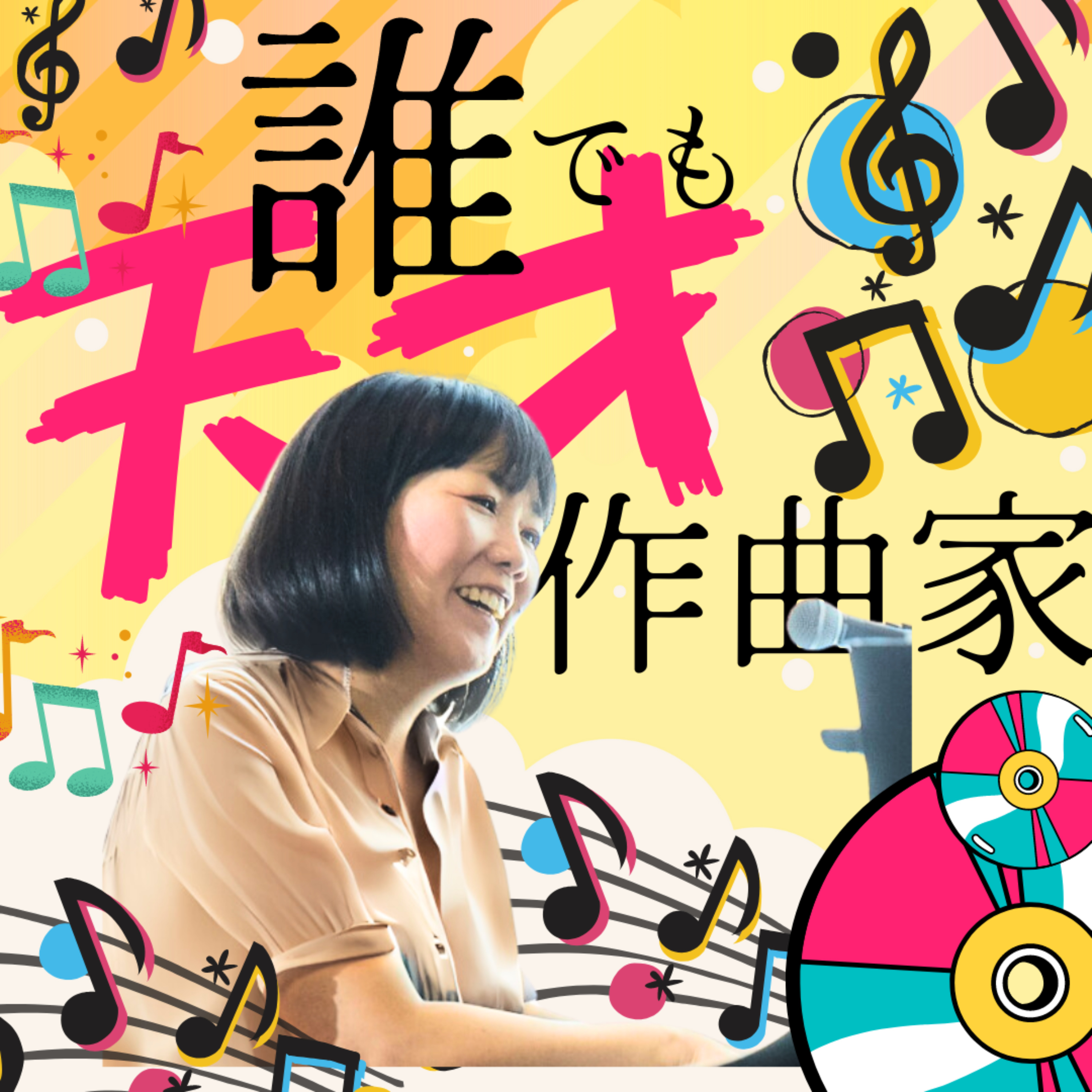 宮嶋みぎわの誰でも天才作曲家 ★木曜朝更新 #dare10 