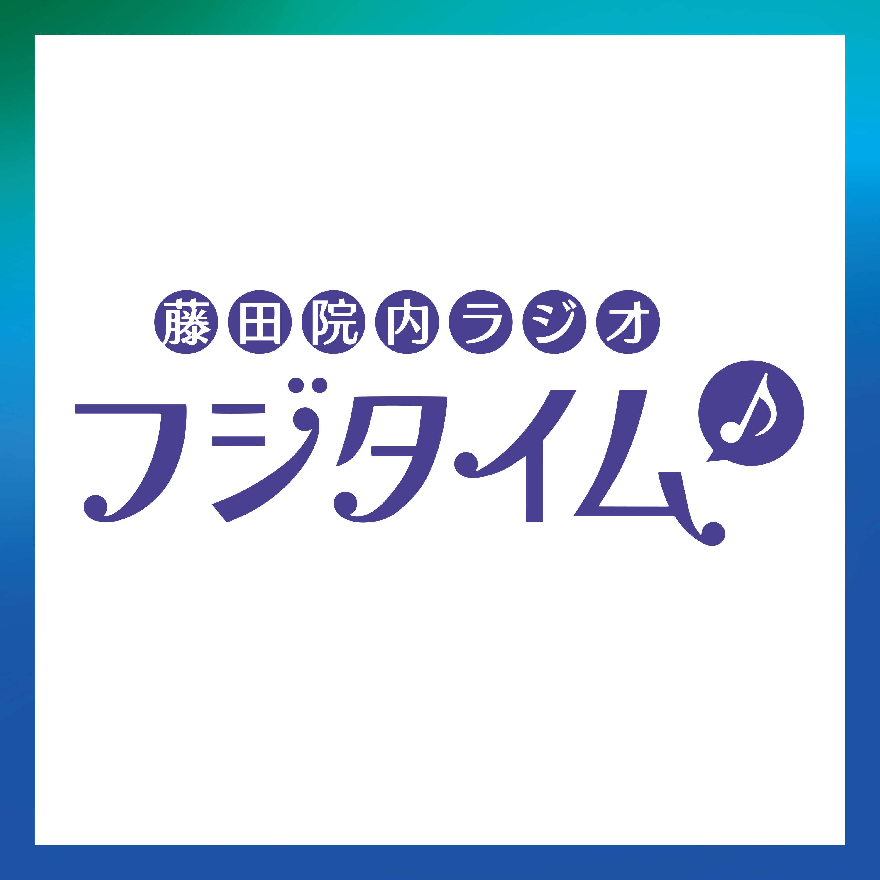 自分の家では当たり前！？独特な「我が家のルール」についてお話しています♪【第106回】院内ラジオ フジタイム♪