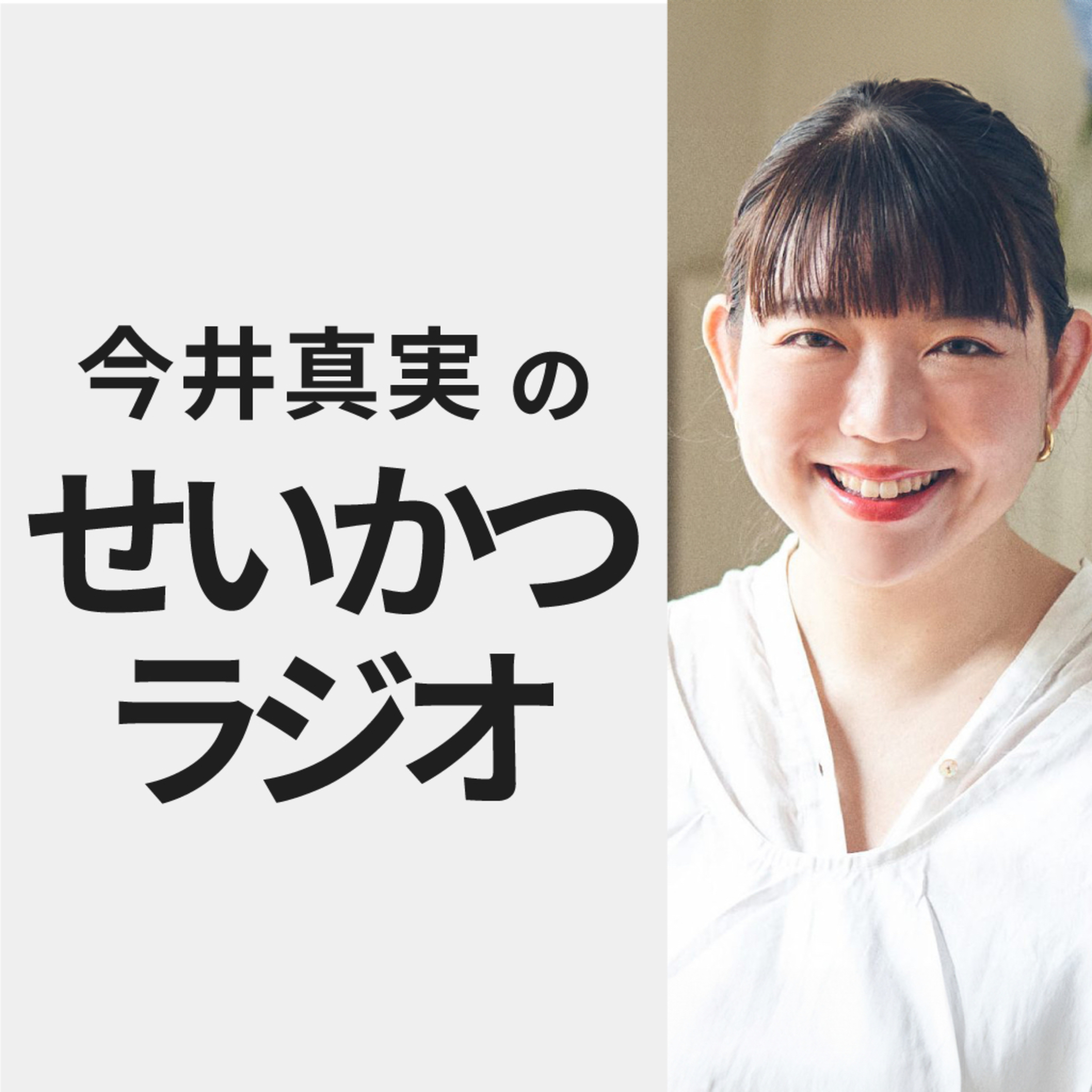 今井真実のせいかつラジオ