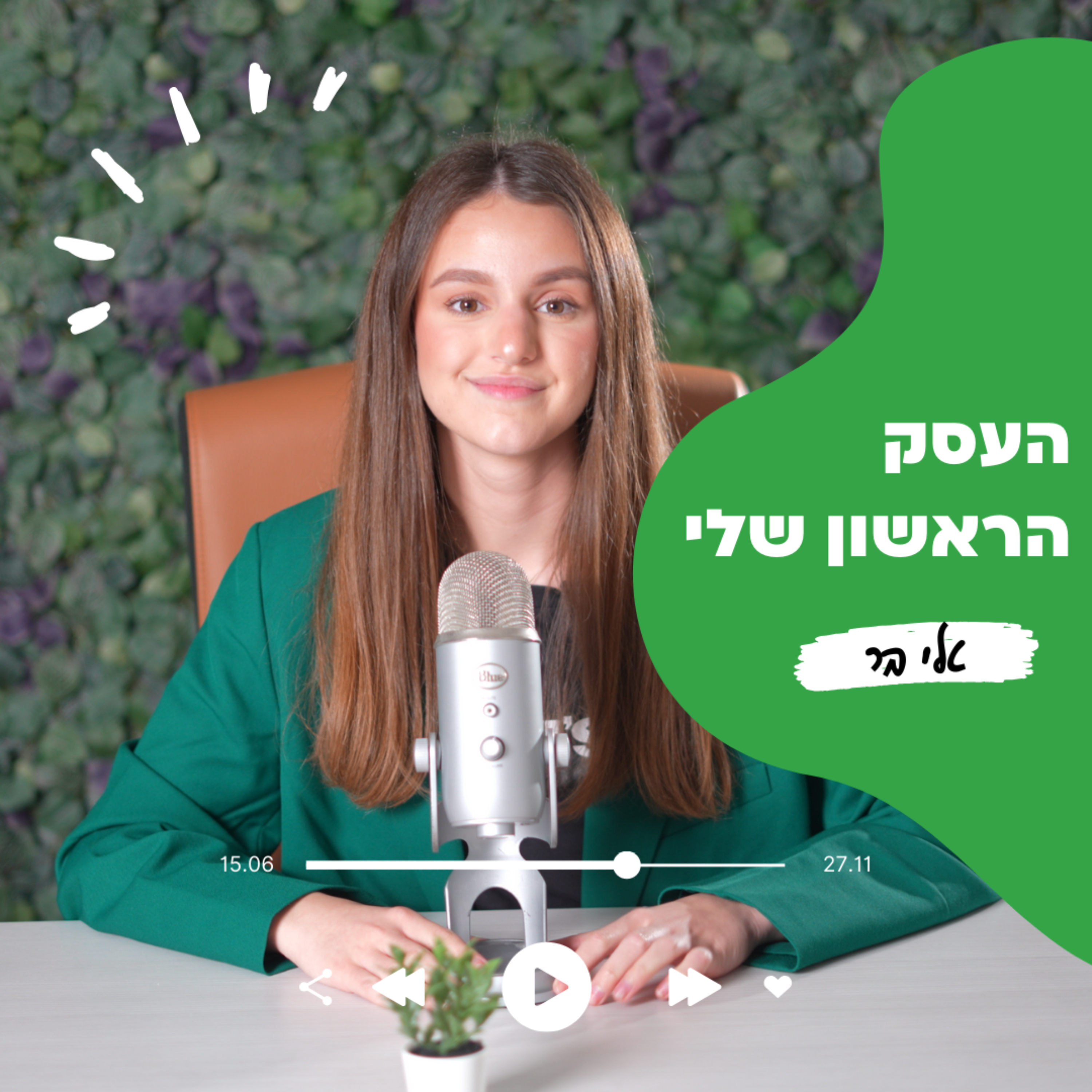 העסק הראשון שלי - טלי בר