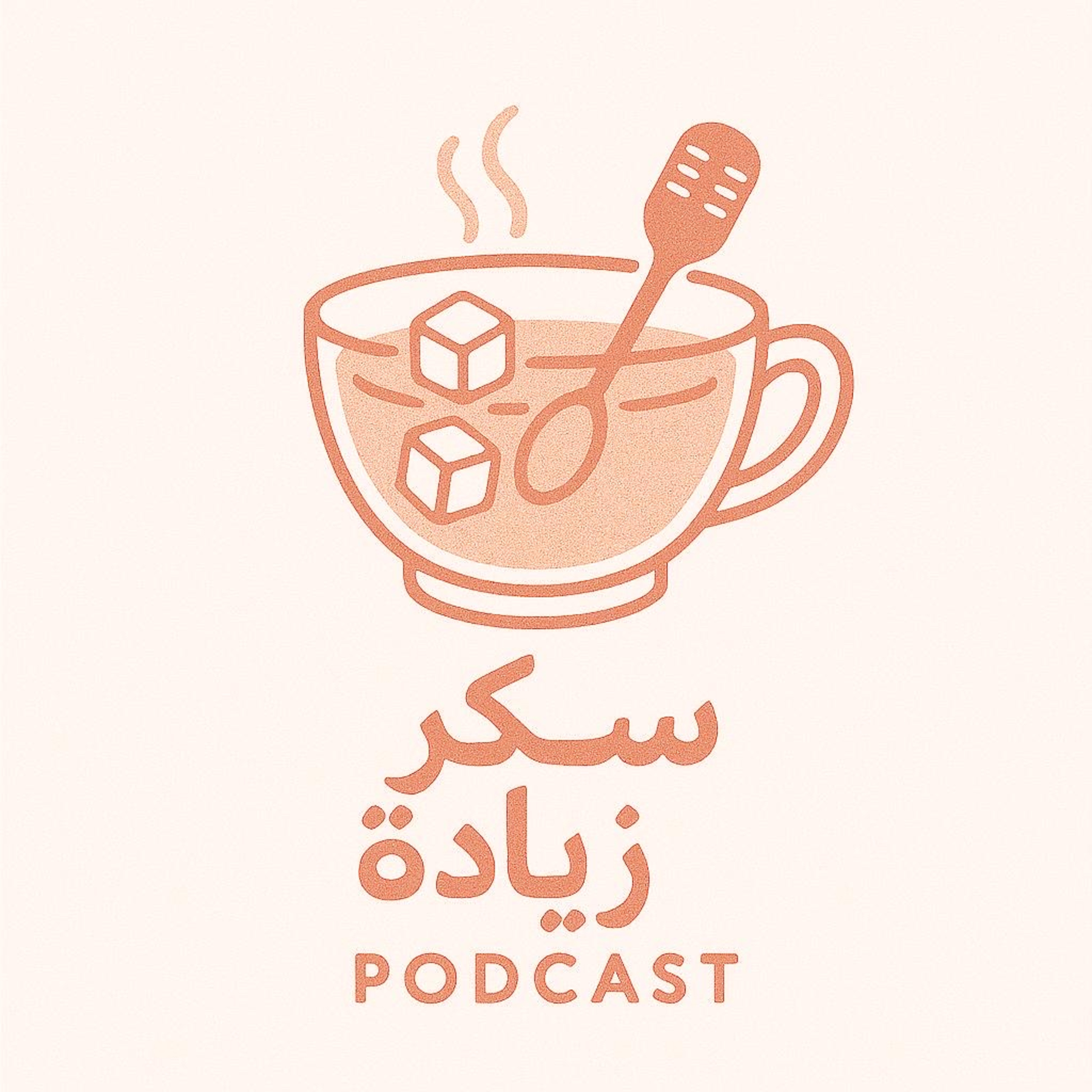 سكر زيادة