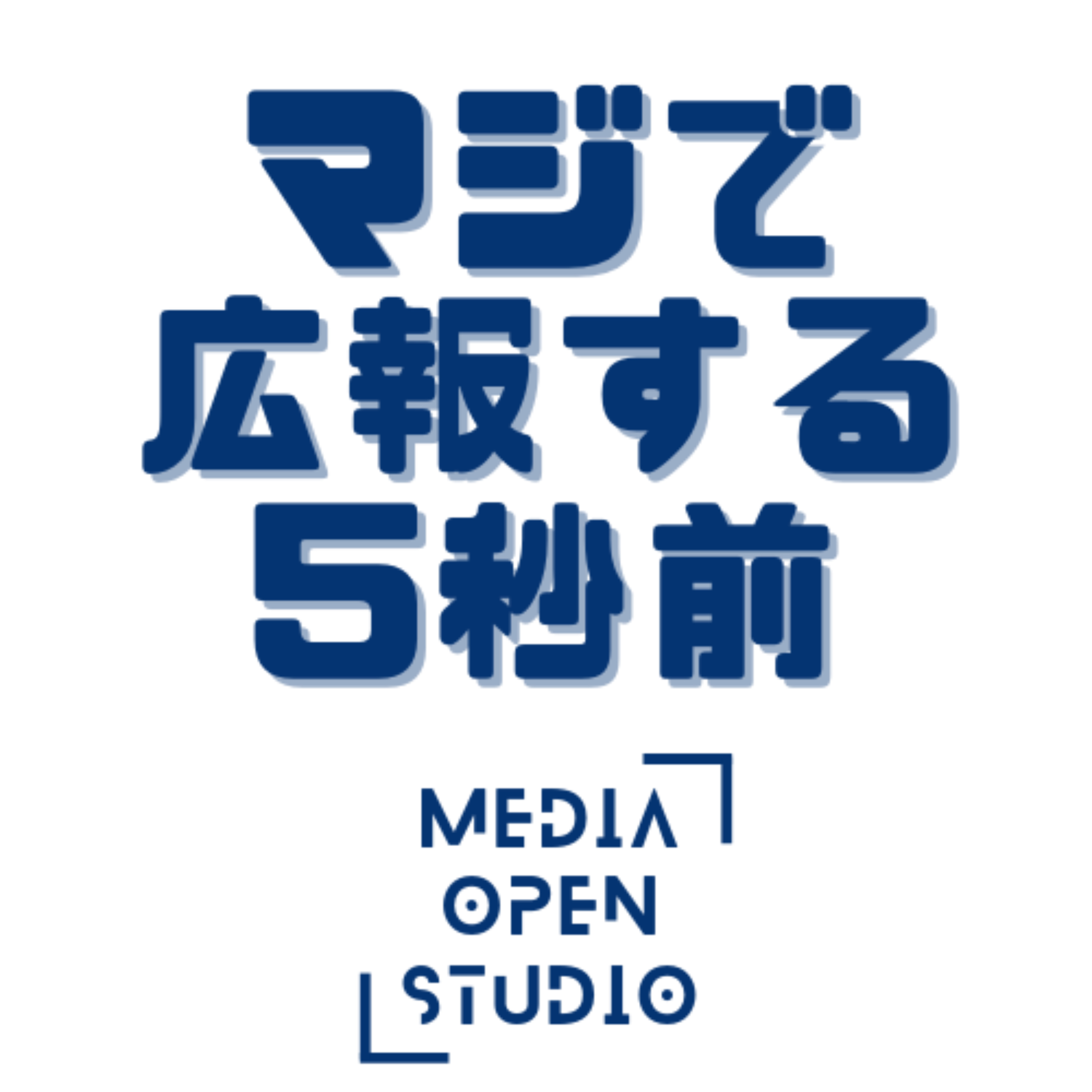 マジで広報する５秒前