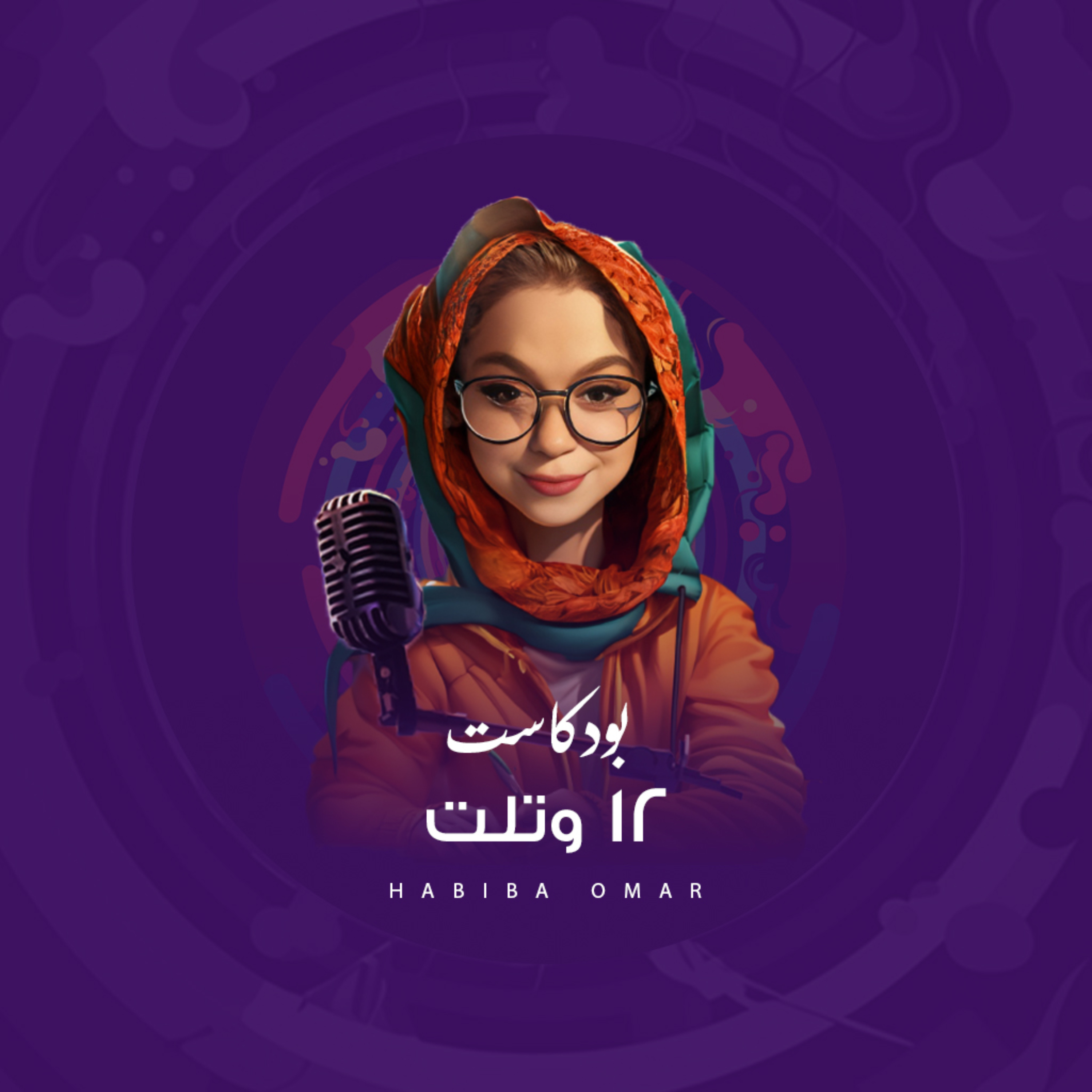 12 و تلت 