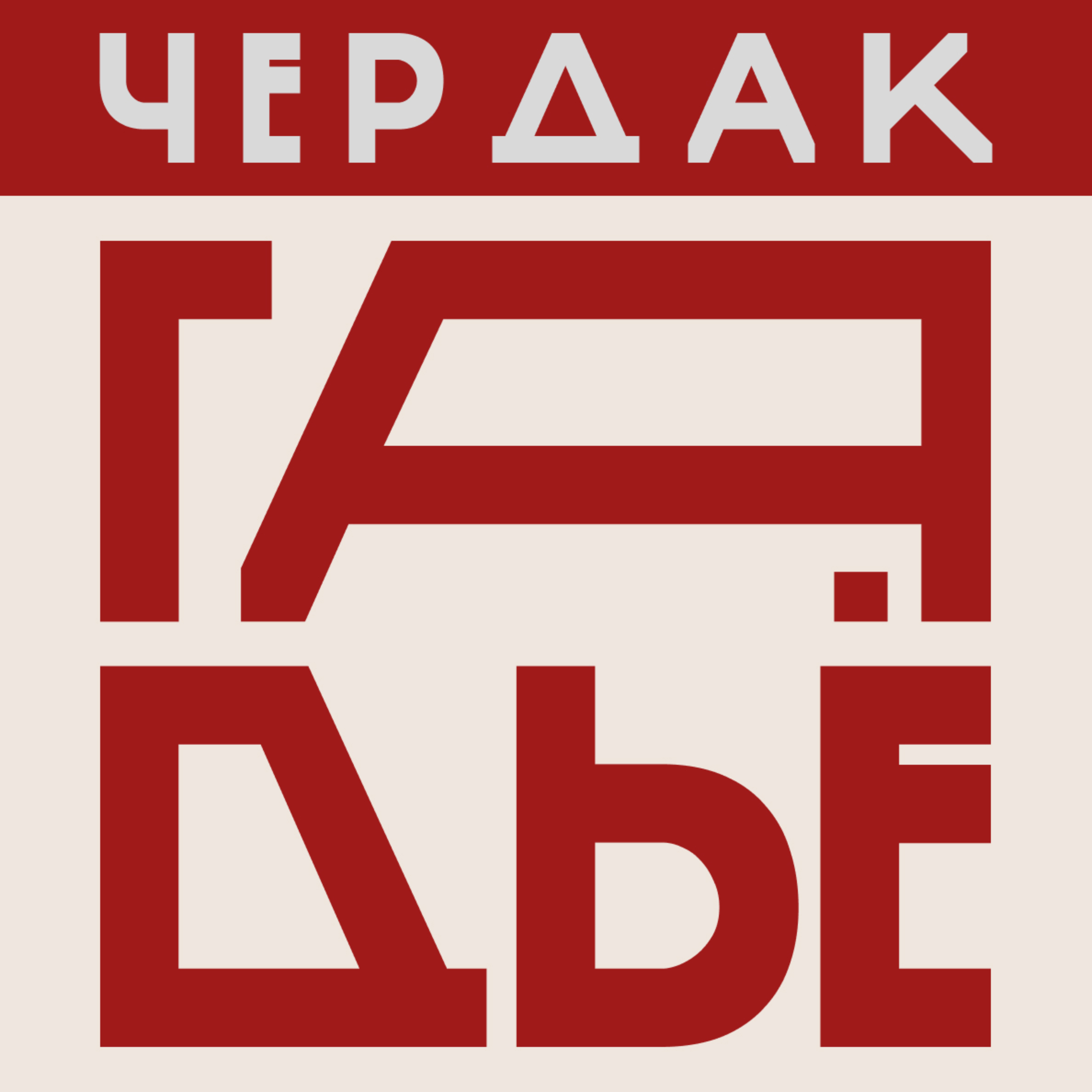 Чердак Гадьё