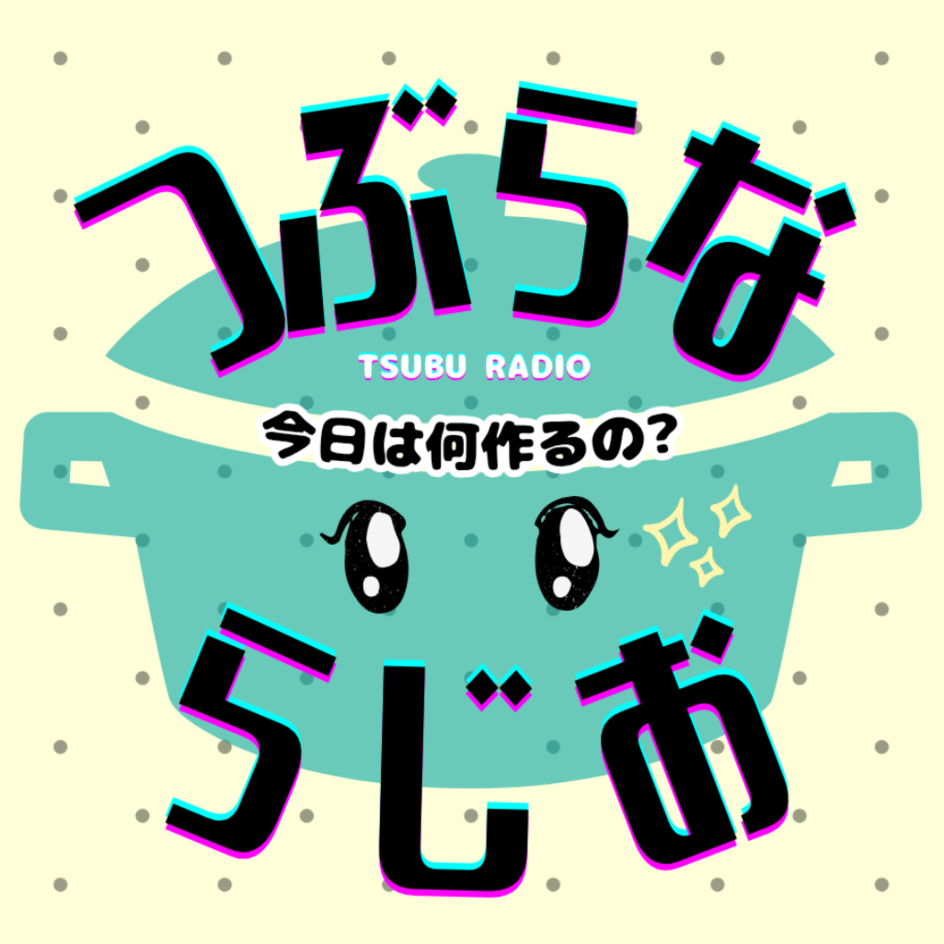 つぶらならじお～今日は何作るの？～