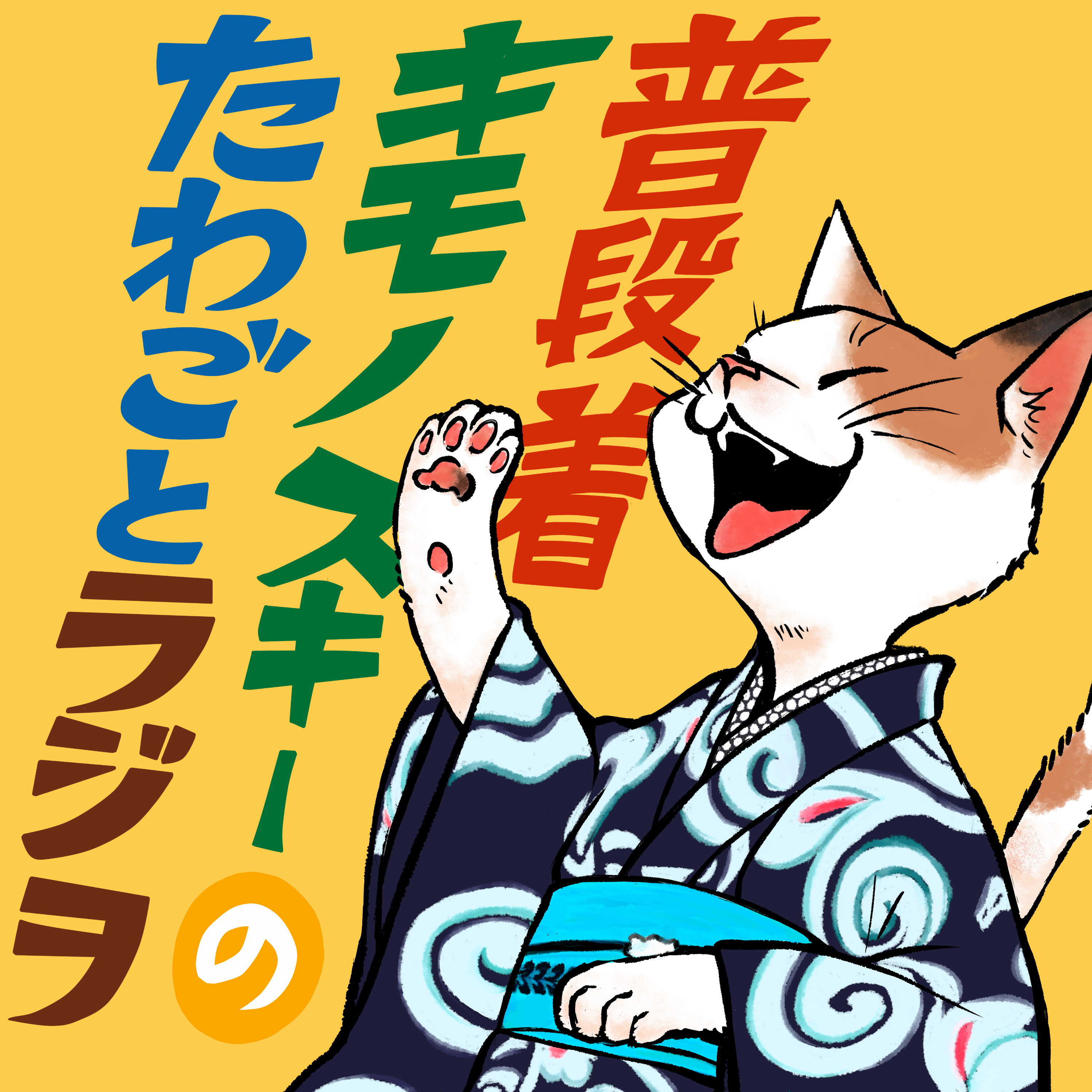 普段着キモノスキーのたわごとラジヲ（着物）