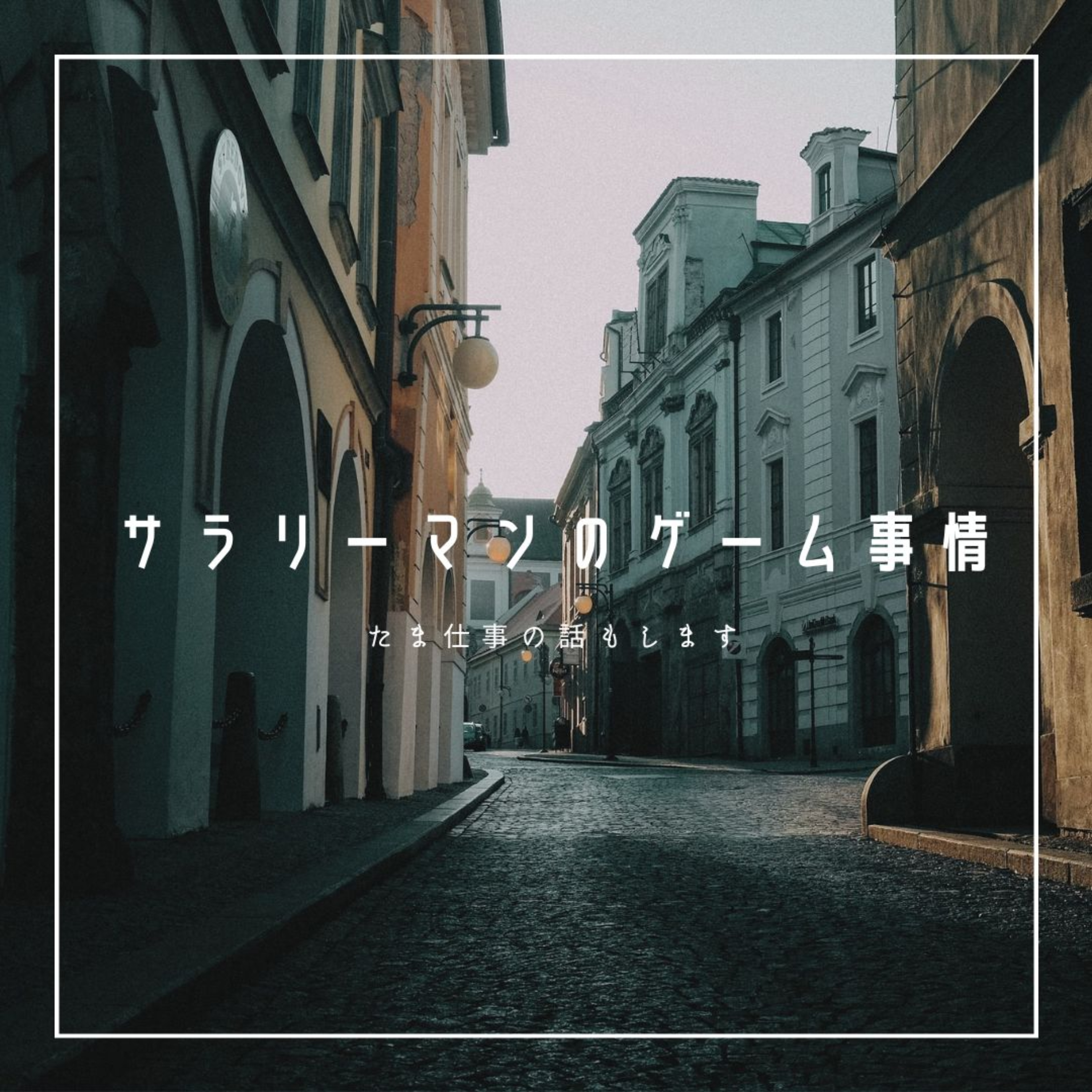 サラリーマンのゲーム事情
