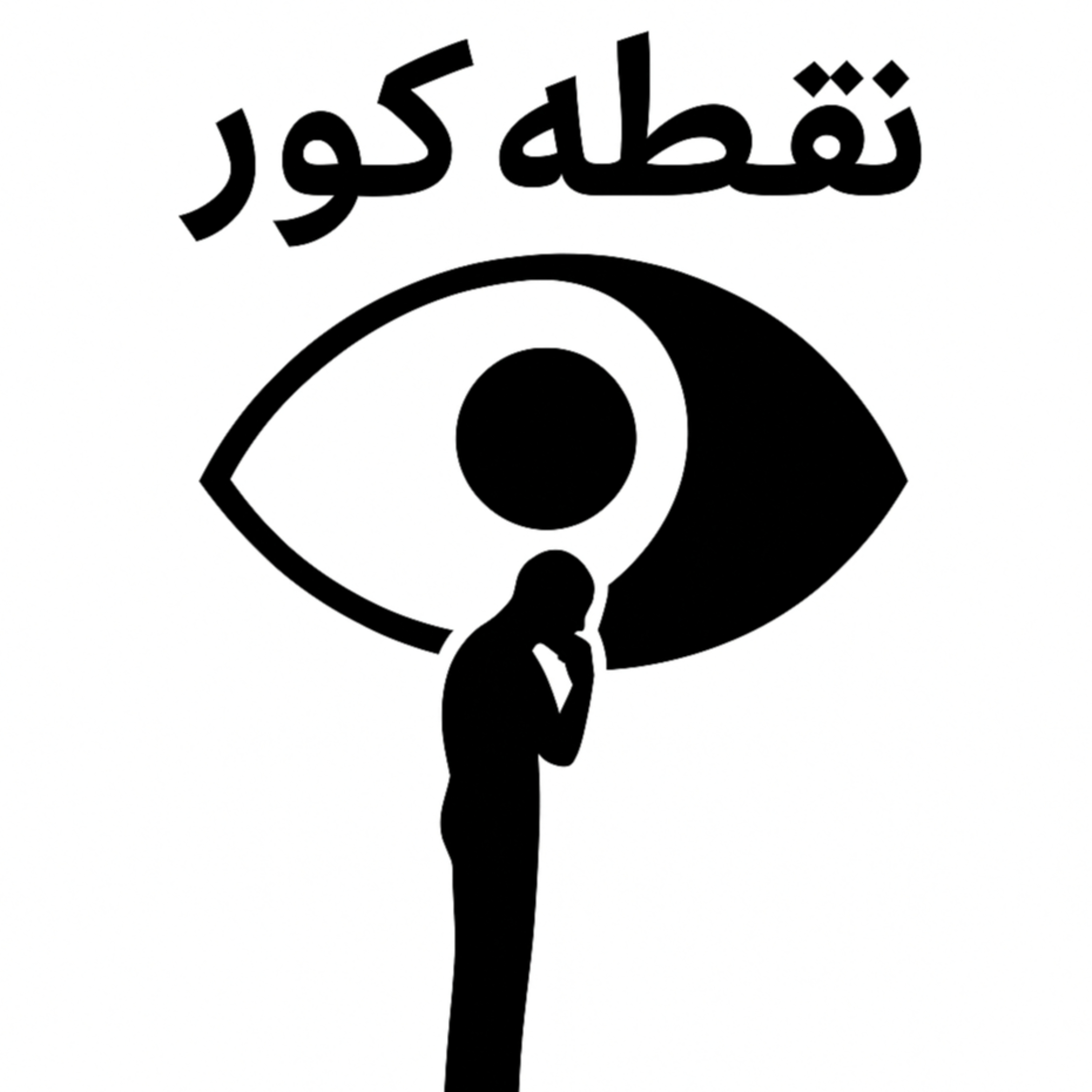 نقطه کور podcast artwork